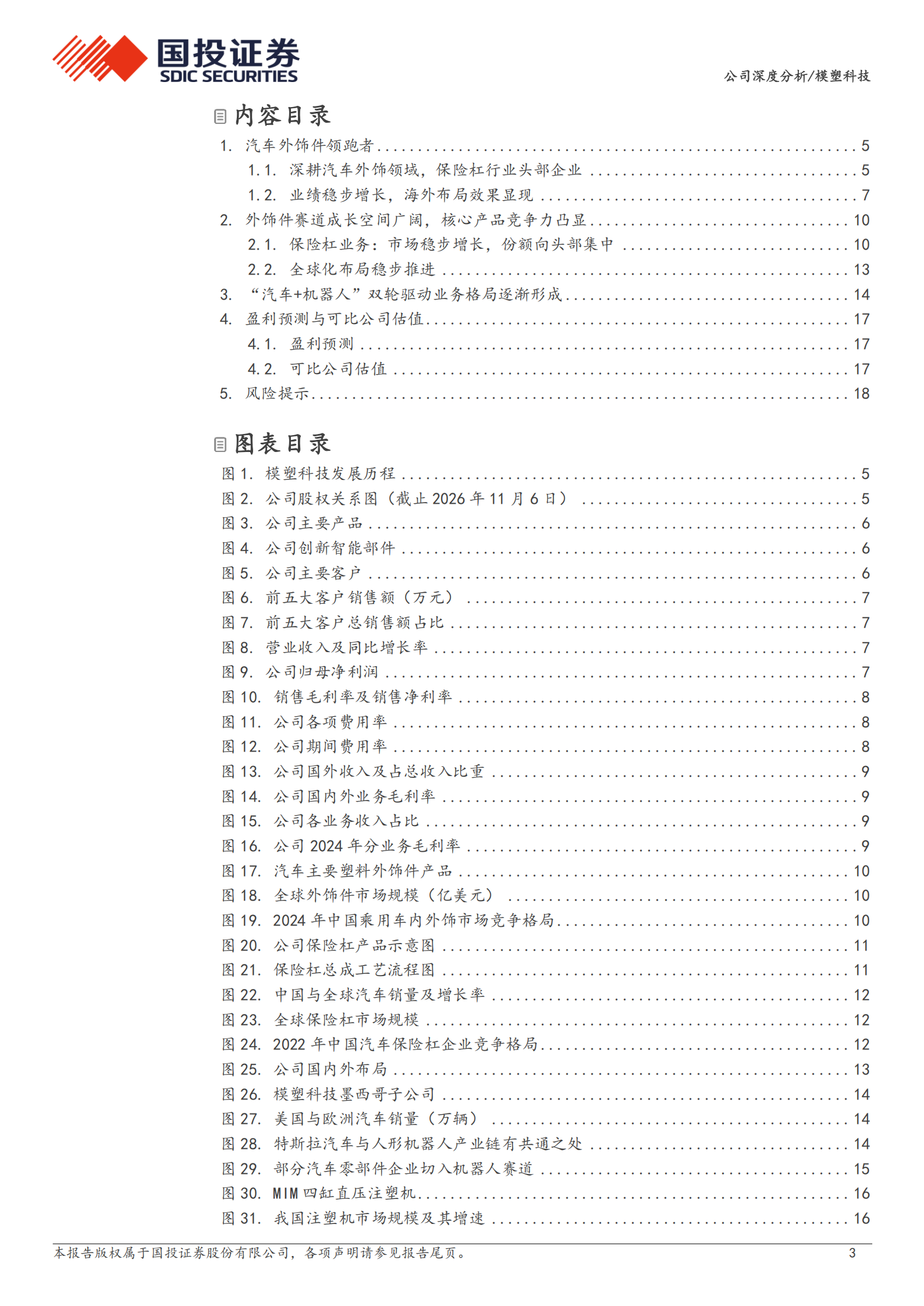 模塑科技公司研究报告：汽车保险杠领军企业，机器人轻量化开辟第二增长点,模塑科技,汽车,保险杠,机器人,模塑科技,汽车,保险杠,机器人,第3张