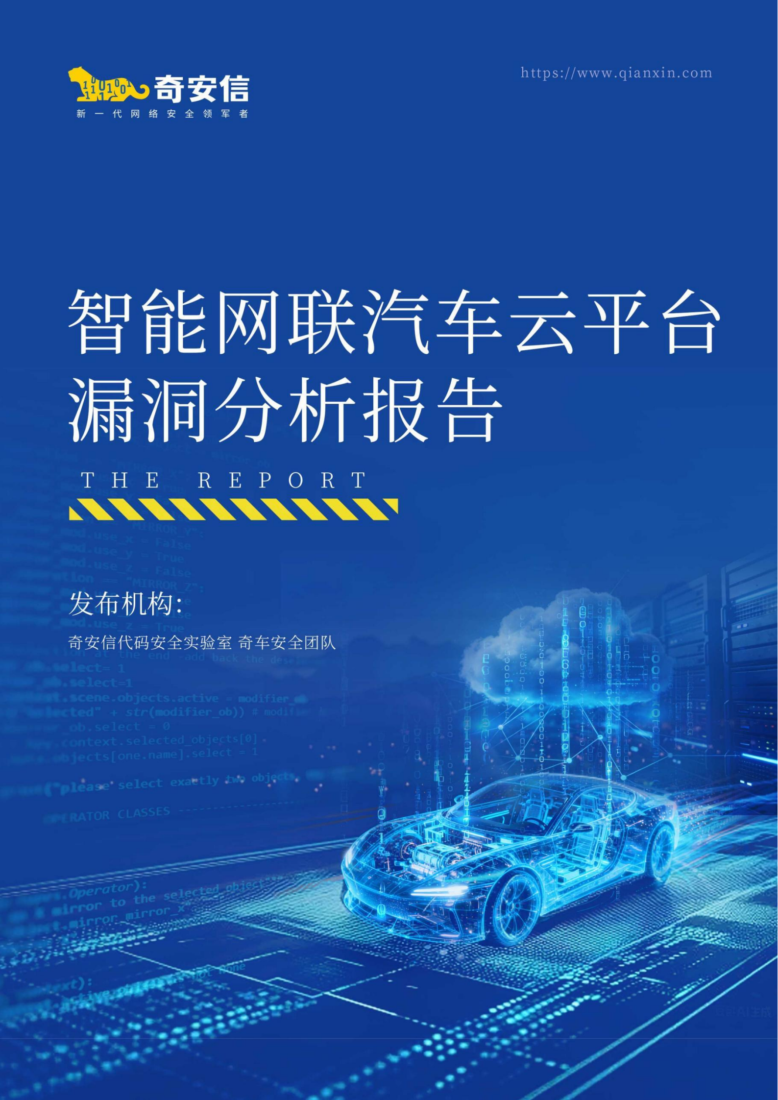 奇安信：2026年智能网联汽车云平台漏洞分析报告,智能网联,汽车,云平台,漏洞分析报告,智能网联,汽车,云平台,漏洞分析报告,第1张