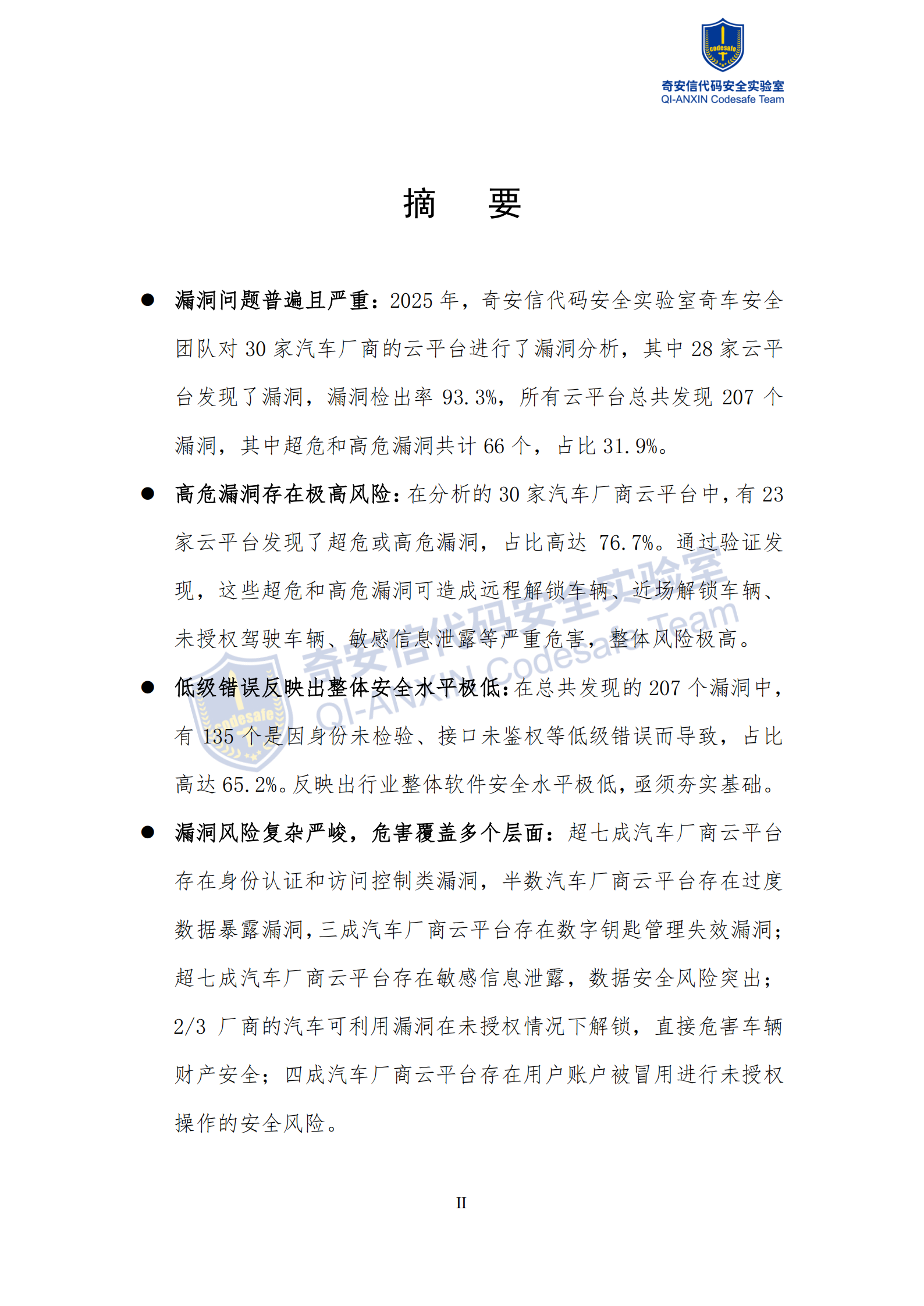 奇安信：2026年智能网联汽车云平台漏洞分析报告,智能网联,汽车,云平台,漏洞分析报告,智能网联,汽车,云平台,漏洞分析报告,第2张
