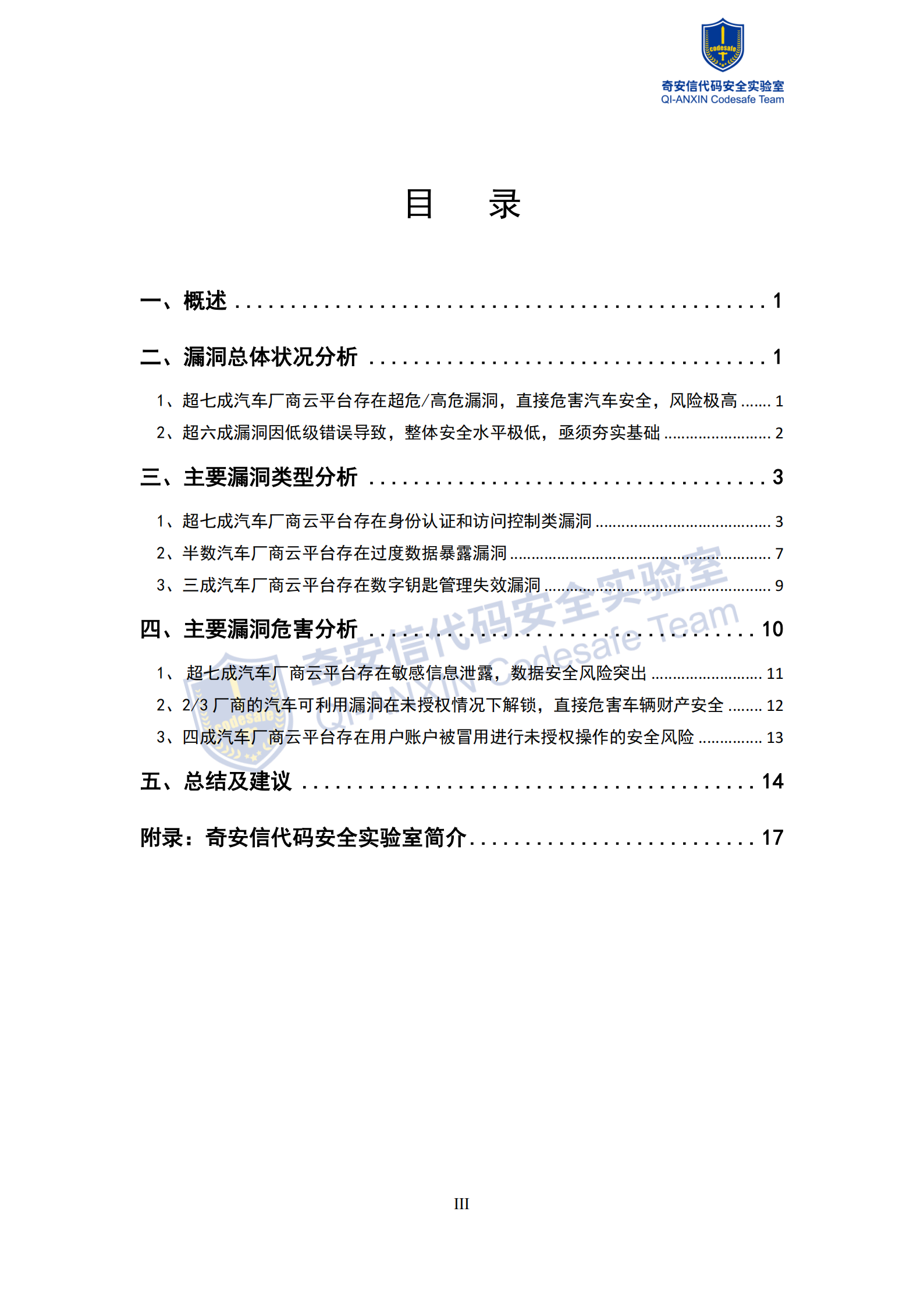 奇安信：2026年智能网联汽车云平台漏洞分析报告,智能网联,汽车,云平台,漏洞分析报告,智能网联,汽车,云平台,漏洞分析报告,第3张