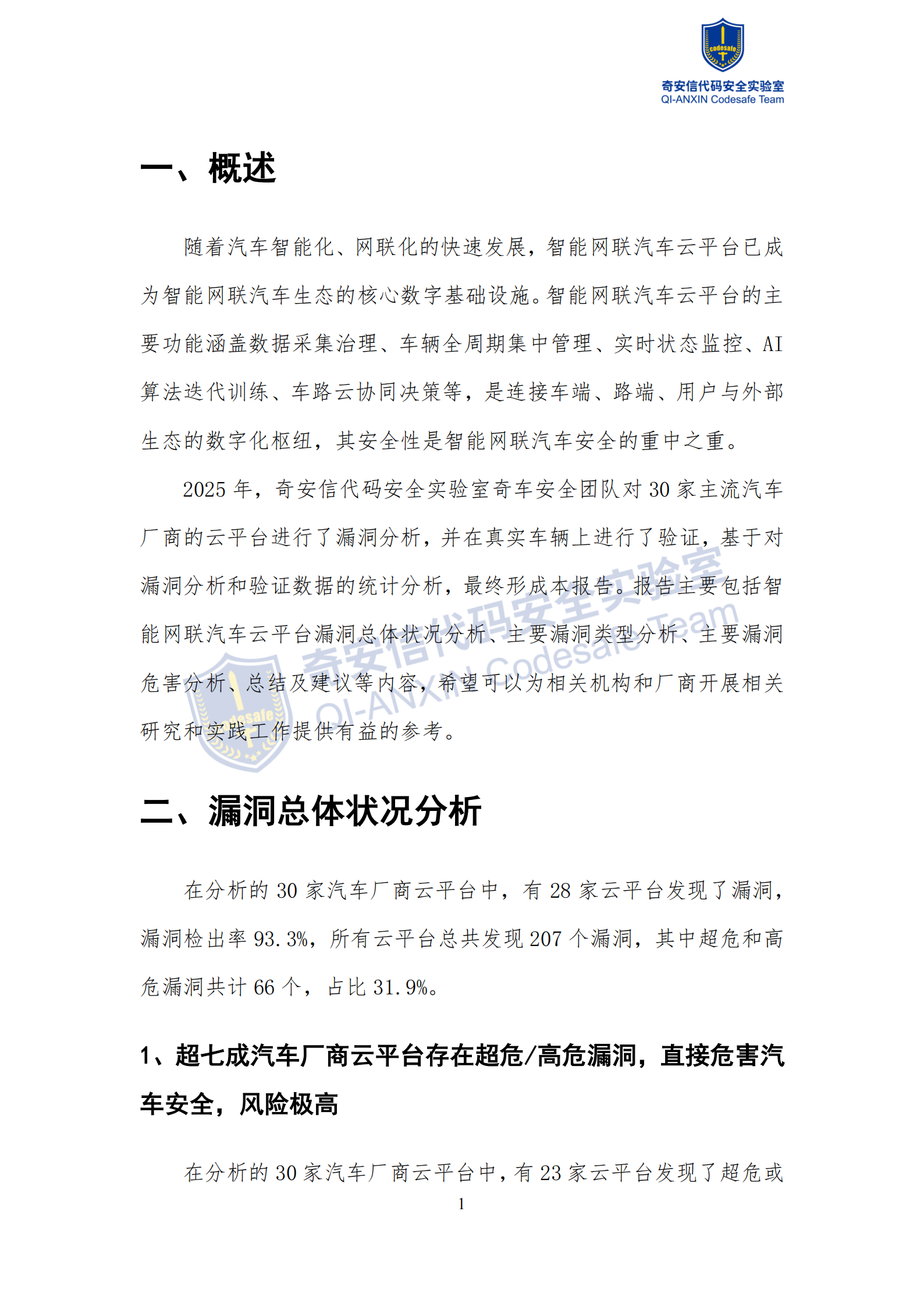 奇安信：2026年智能网联汽车云平台漏洞分析报告,智能网联,汽车,云平台,漏洞分析报告,智能网联,汽车,云平台,漏洞分析报告,第4张