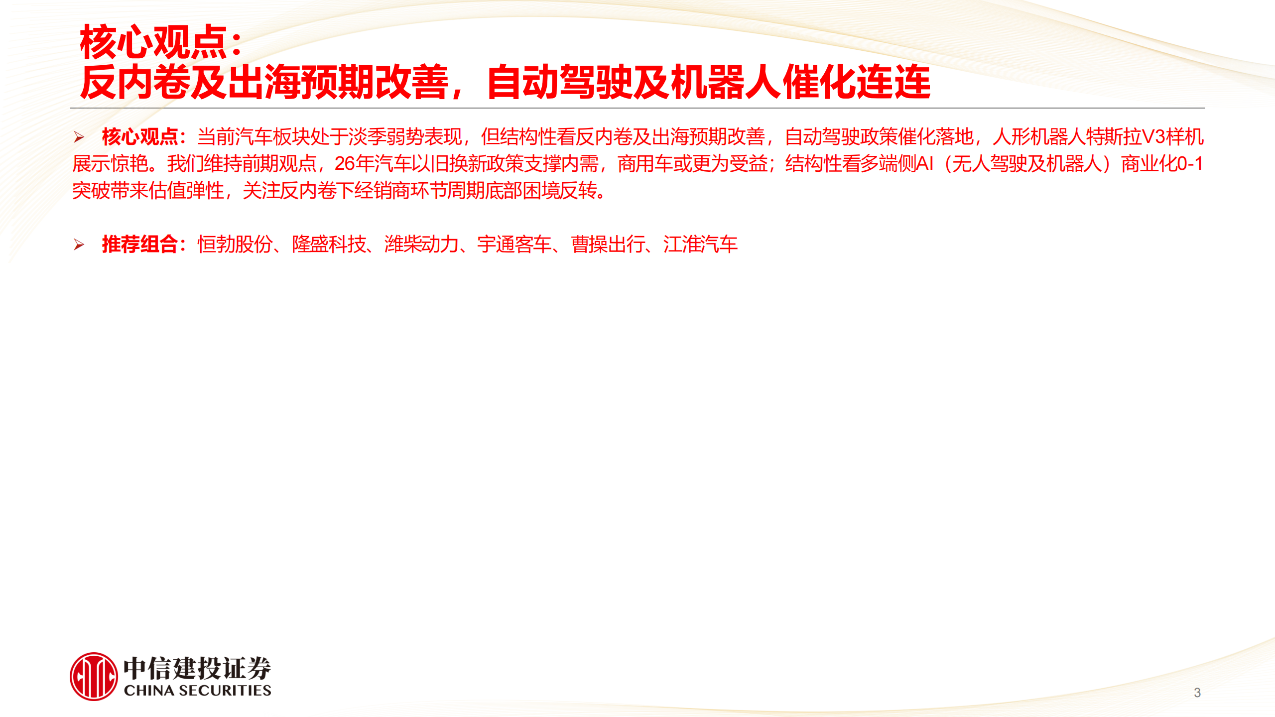 汽车行业：反内卷及出海预期改善，自动驾驶及机器人催化连连,汽车,自动驾驶,机器人,汽车,自动驾驶,机器人,第3张