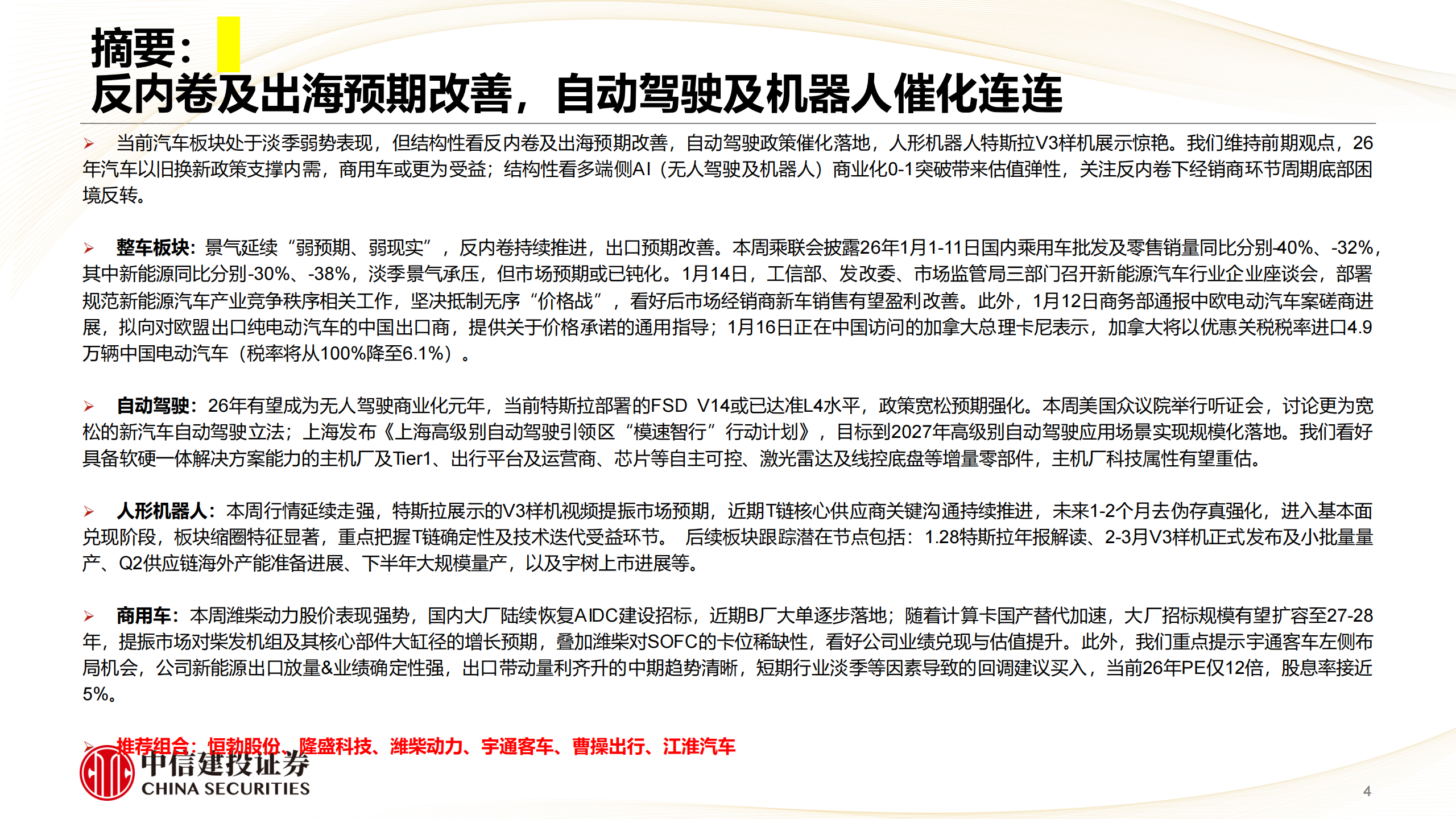 汽车行业：反内卷及出海预期改善，自动驾驶及机器人催化连连,汽车,自动驾驶,机器人,汽车,自动驾驶,机器人,第4张