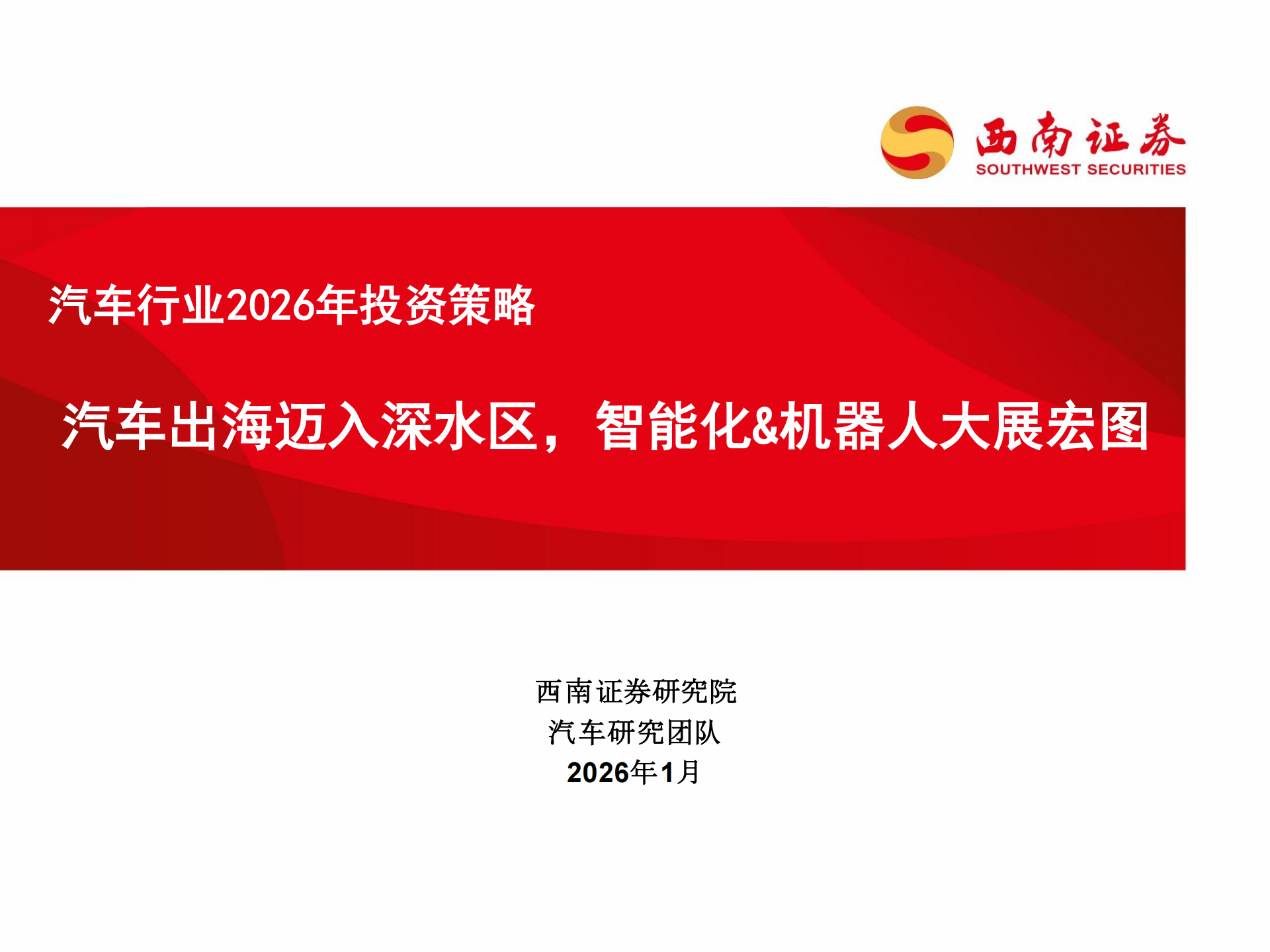 汽车行业2026年投资策略：汽车出海迈入深水区，智能化&机器人大展宏图,汽车,智能化,机器人,汽车,智能化,机器人,第1张