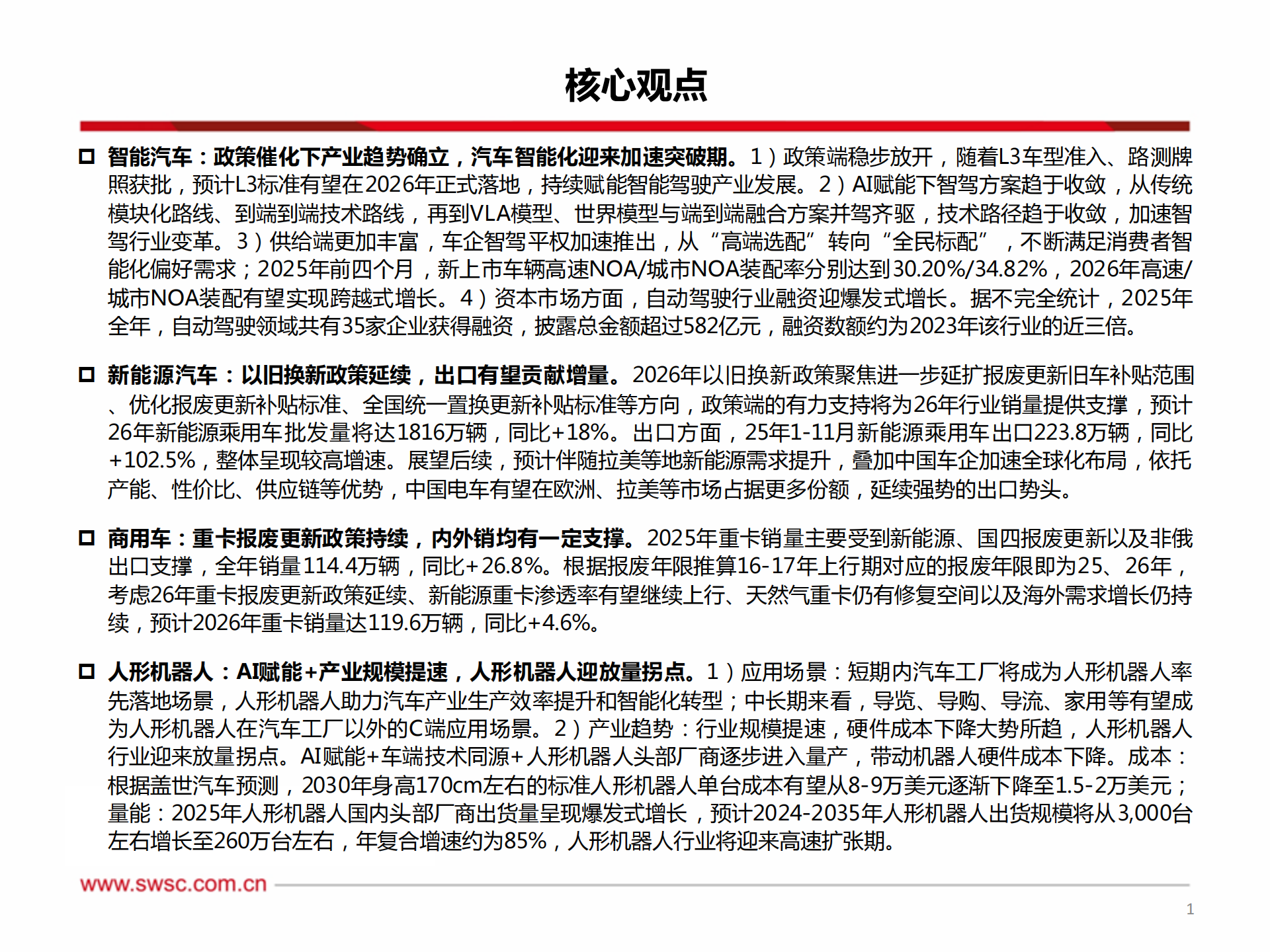 汽车行业2026年投资策略：汽车出海迈入深水区，智能化&机器人大展宏图,汽车,智能化,机器人,汽车,智能化,机器人,第2张