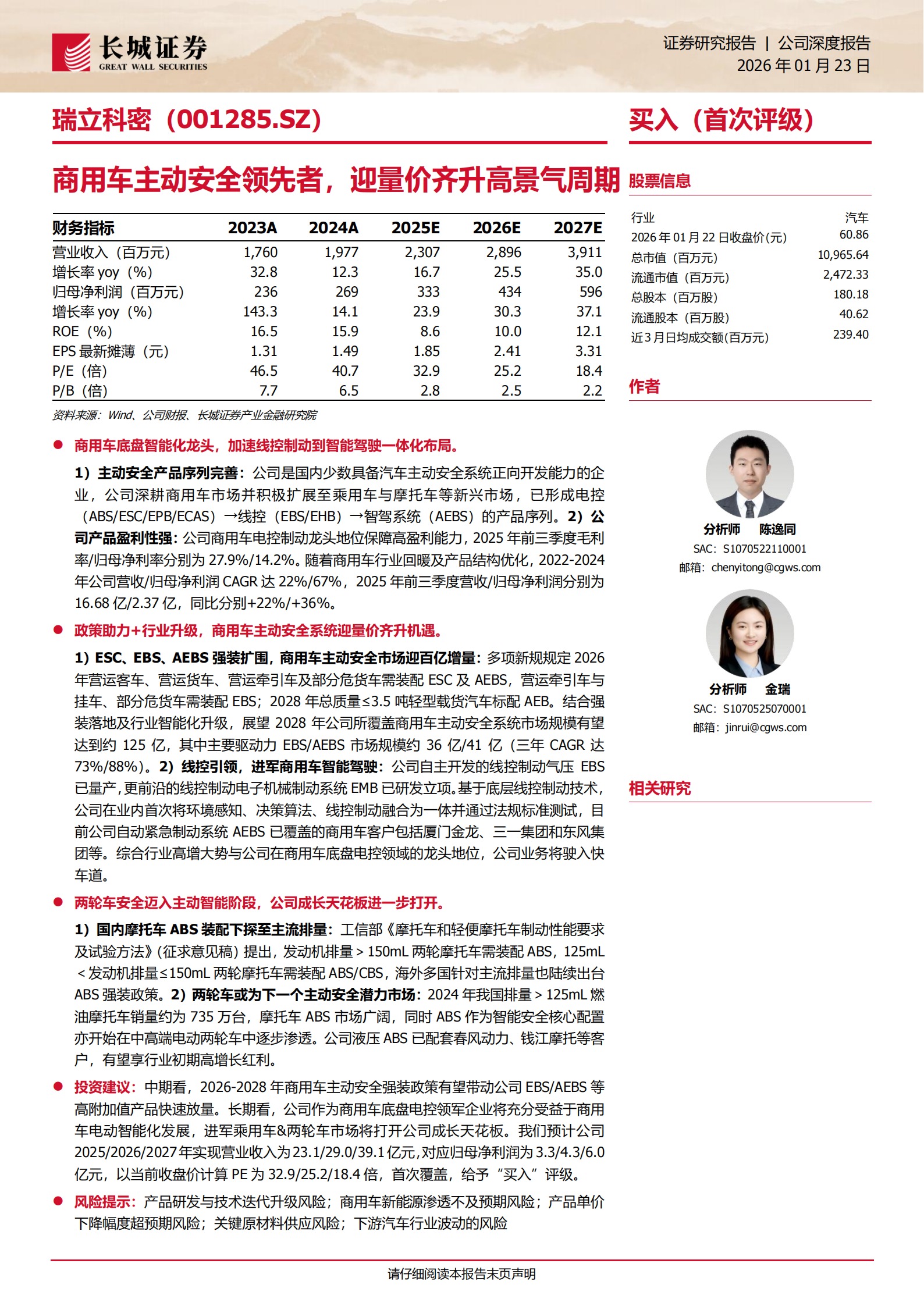瑞立科密公司研究报告：商用车主动安全领先者，迎量价齐升高景气周期,瑞立科密,商用车,主动安全,瑞立科密,商用车,主动安全,第1张