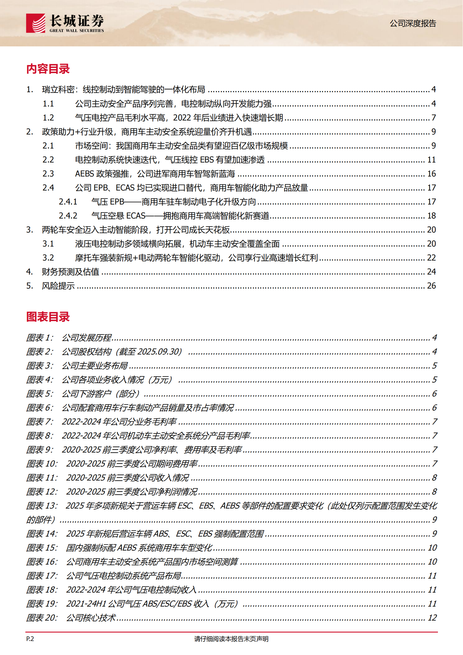 瑞立科密公司研究报告：商用车主动安全领先者，迎量价齐升高景气周期,瑞立科密,商用车,主动安全,瑞立科密,商用车,主动安全,第2张