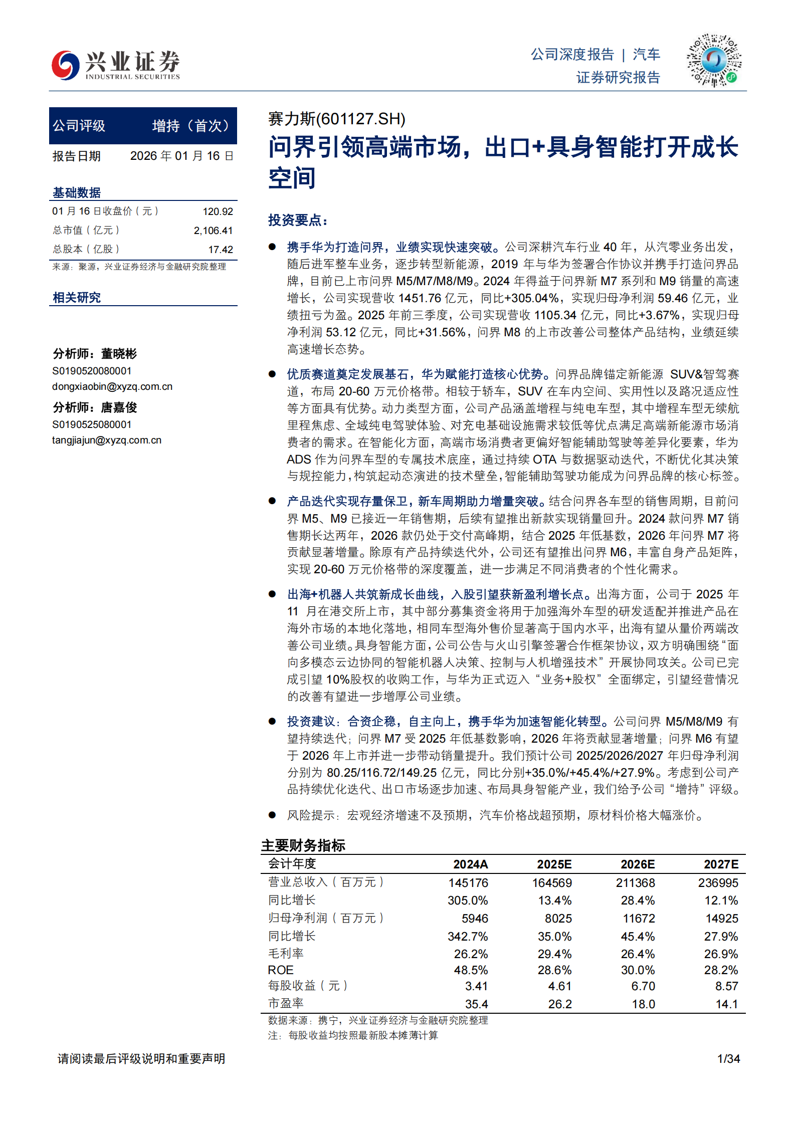 赛力斯公司研究报告:问界引领高端市场,出口+具身智能打开成长空间,赛力斯,问界,具身智能,赛力斯,问界,具身智能,第1张 赛力斯公司研究报告:问界引领高端市场,出口+具身智能打开成长空间,赛力斯,问界,具身智能,赛力斯,问界,具身智能,第1张