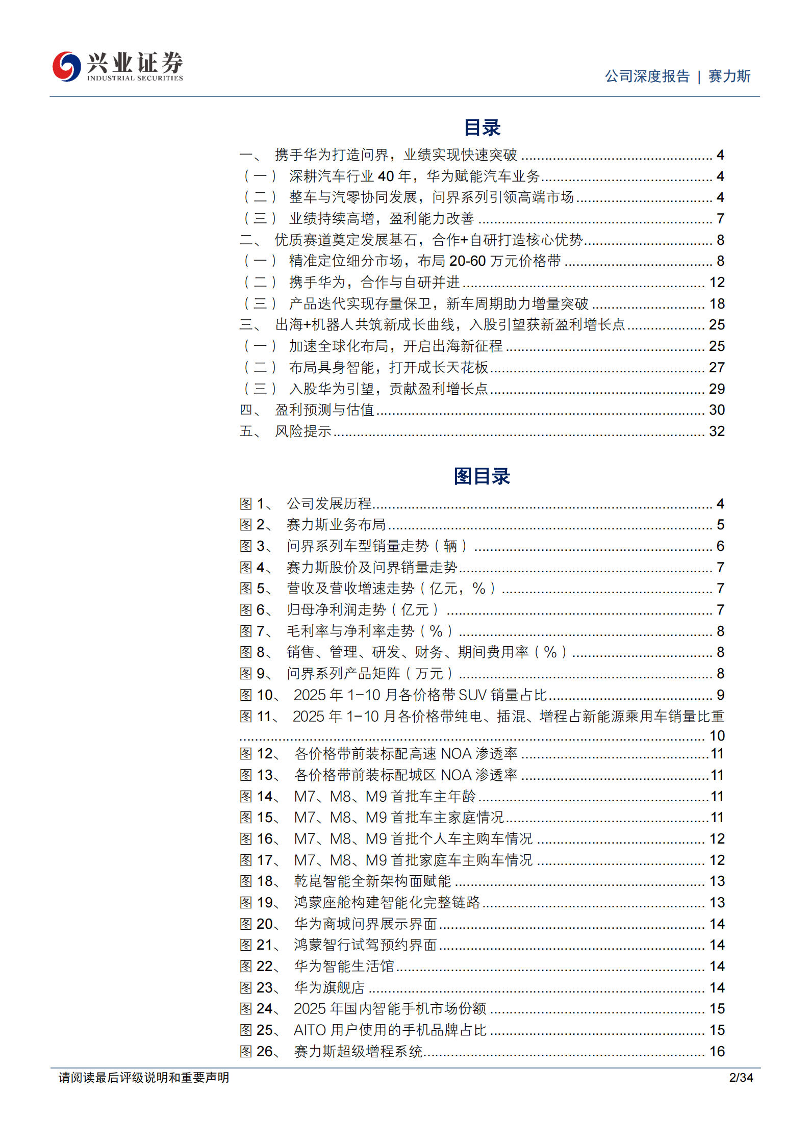 赛力斯公司研究报告:问界引领高端市场,出口+具身智能打开成长空间,赛力斯,问界,具身智能,赛力斯,问界,具身智能,第2张 赛力斯公司研究报告:问界引领高端市场,出口+具身智能打开成长空间,赛力斯,问界,具身智能,赛力斯,问界,具身智能,第2张