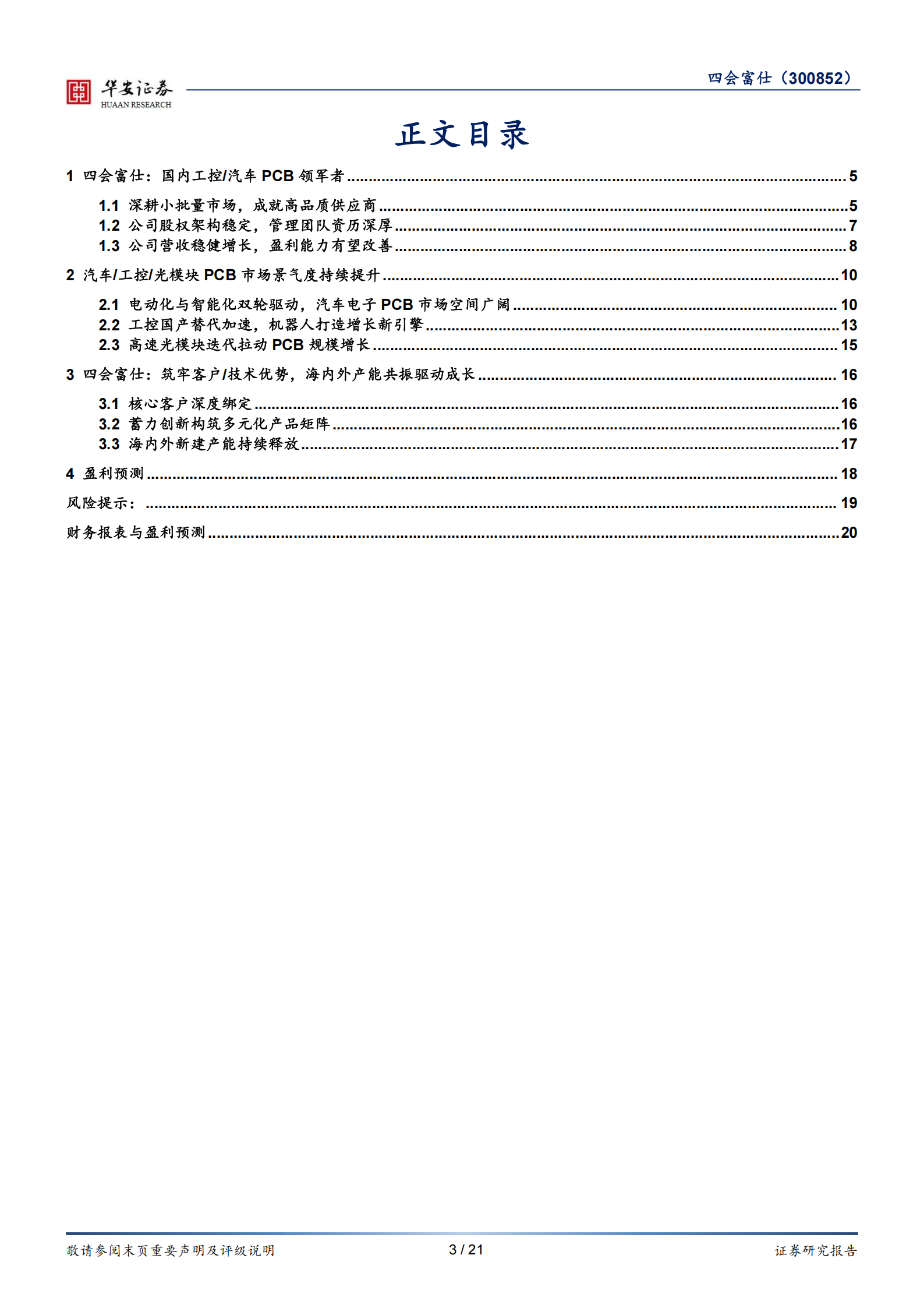 四会富仕公司研究报告：新兴产业多点开花，产能扩张赋能成长,四会富仕,四会富仕,第3张