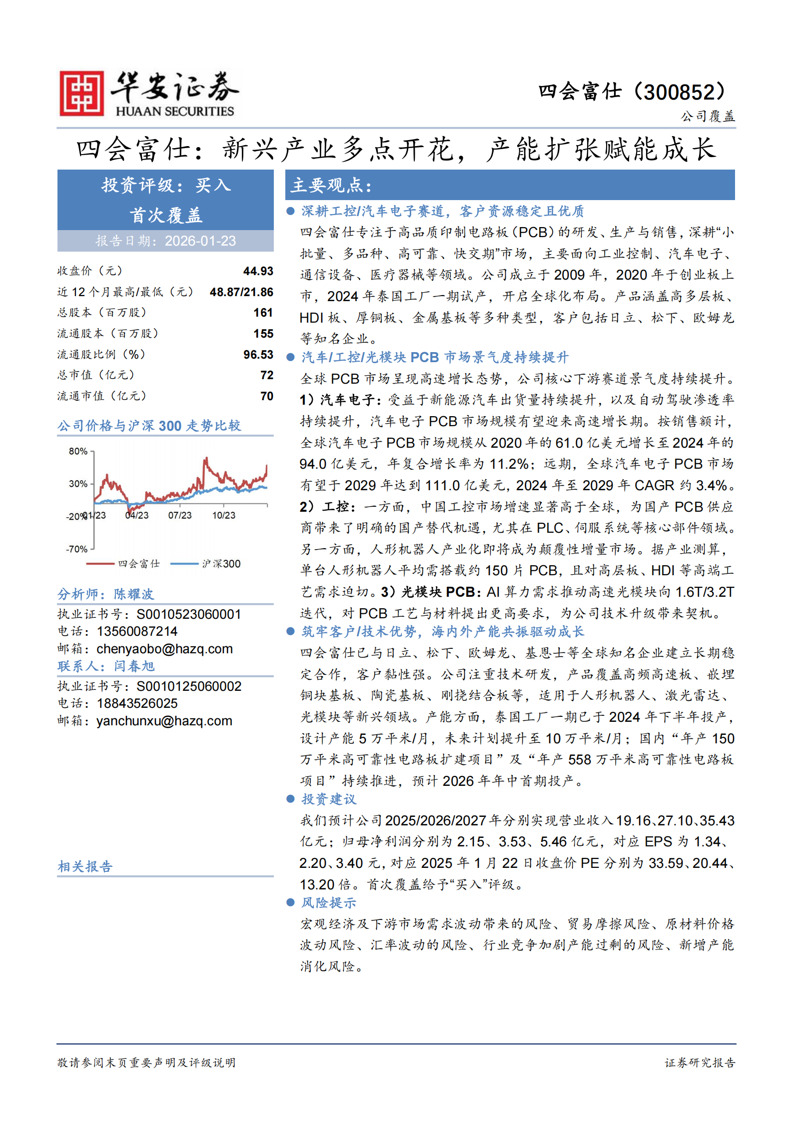 四会富仕公司研究报告：新兴产业多点开花，产能扩张赋能成长,四会富仕,四会富仕,第1张