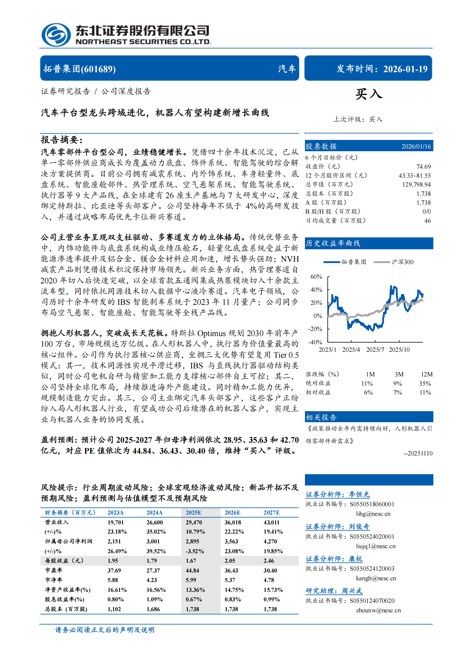 拓普集团公司研究报告：汽车平台型龙头跨域进化，机器人有望构建新增长曲线,拓普集团,汽车,机器人,拓普集团,汽车,机器人,第1张