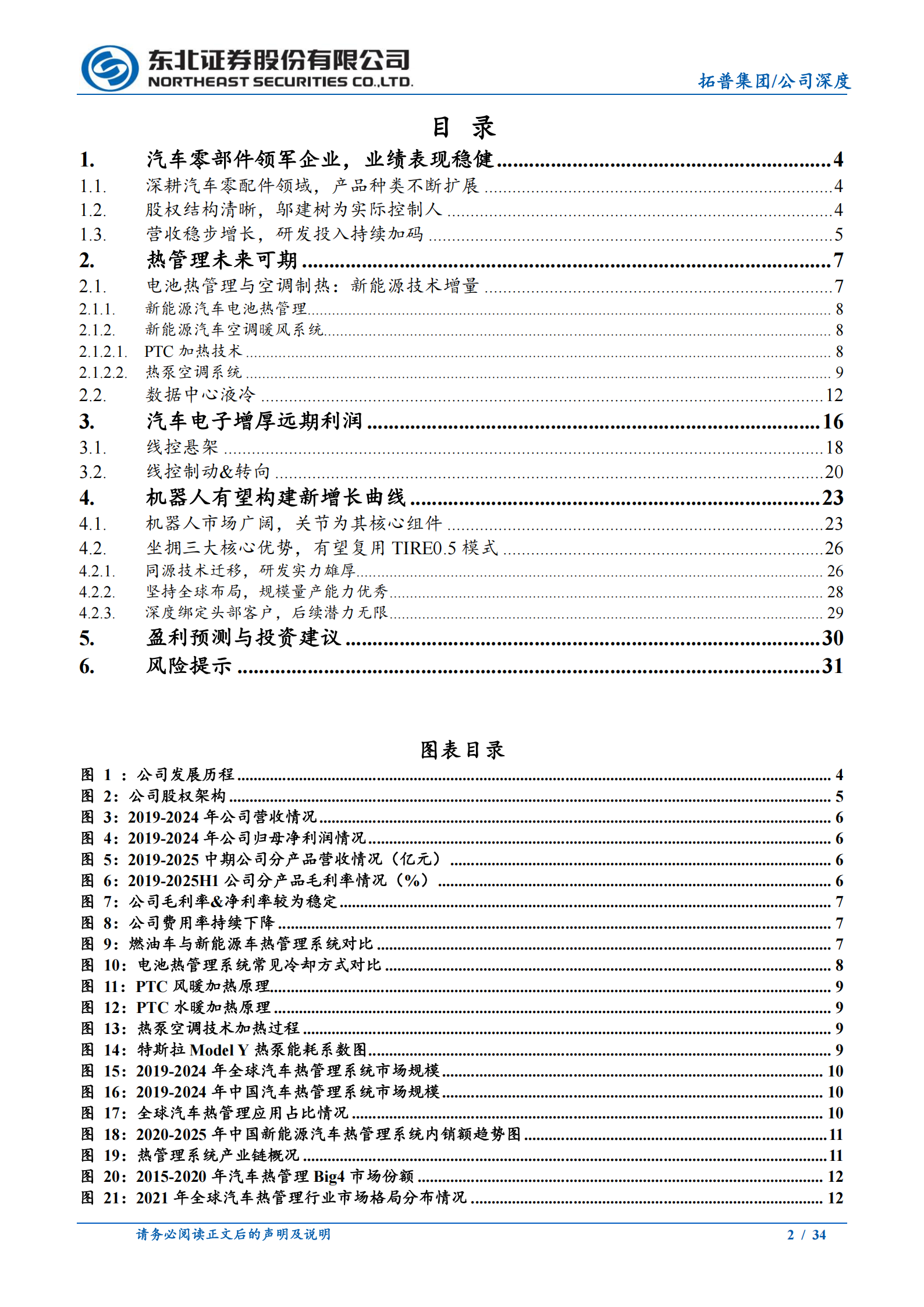 拓普集团公司研究报告：汽车平台型龙头跨域进化，机器人有望构建新增长曲线,拓普集团,汽车,机器人,拓普集团,汽车,机器人,第2张