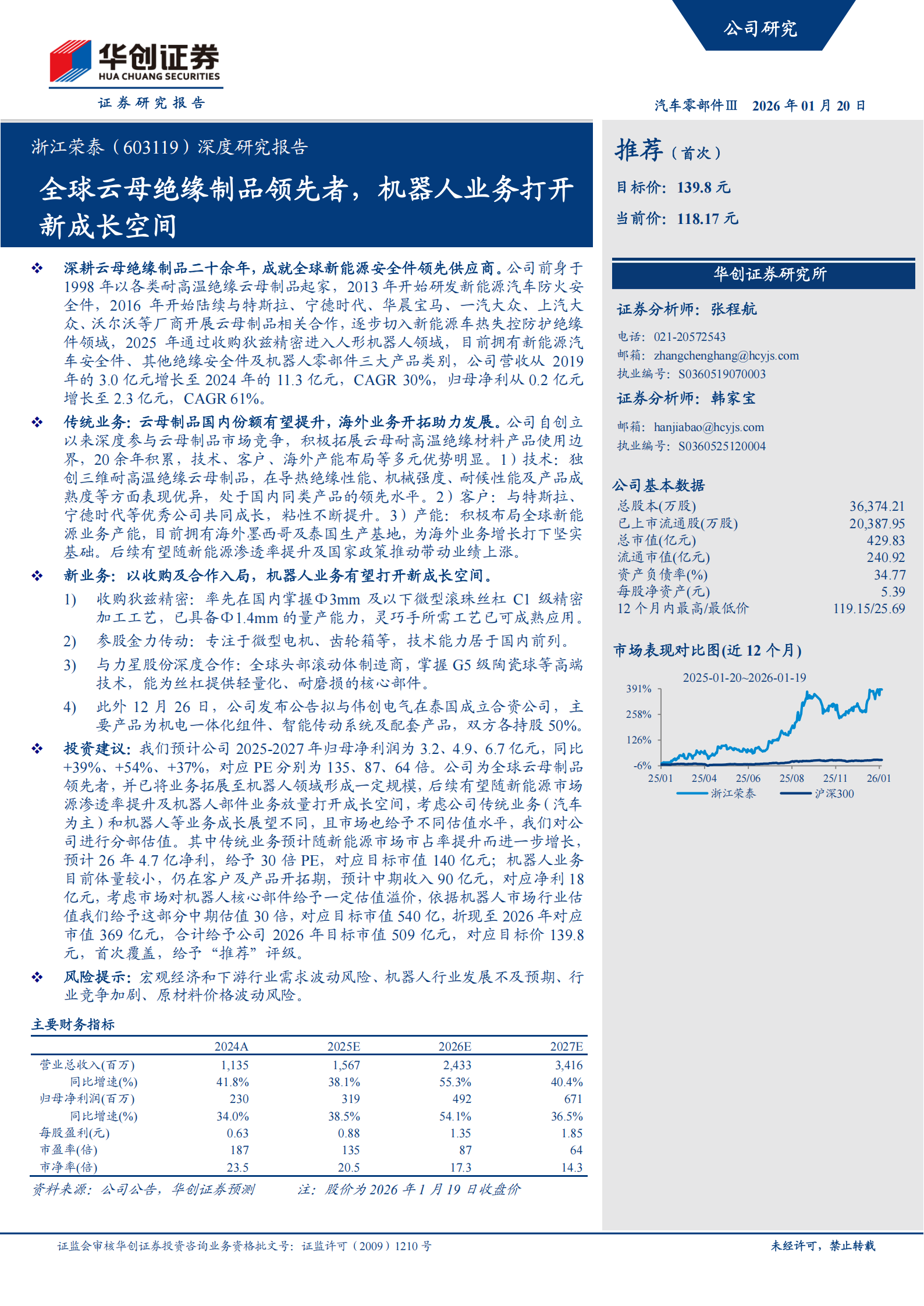浙江荣泰深度研究报告：全球云母绝缘制品领先者，机器人业务打开新成长空间,浙江荣泰,云母绝缘制品,机器人,浙江荣泰,云母绝缘制品,机器人,第1张