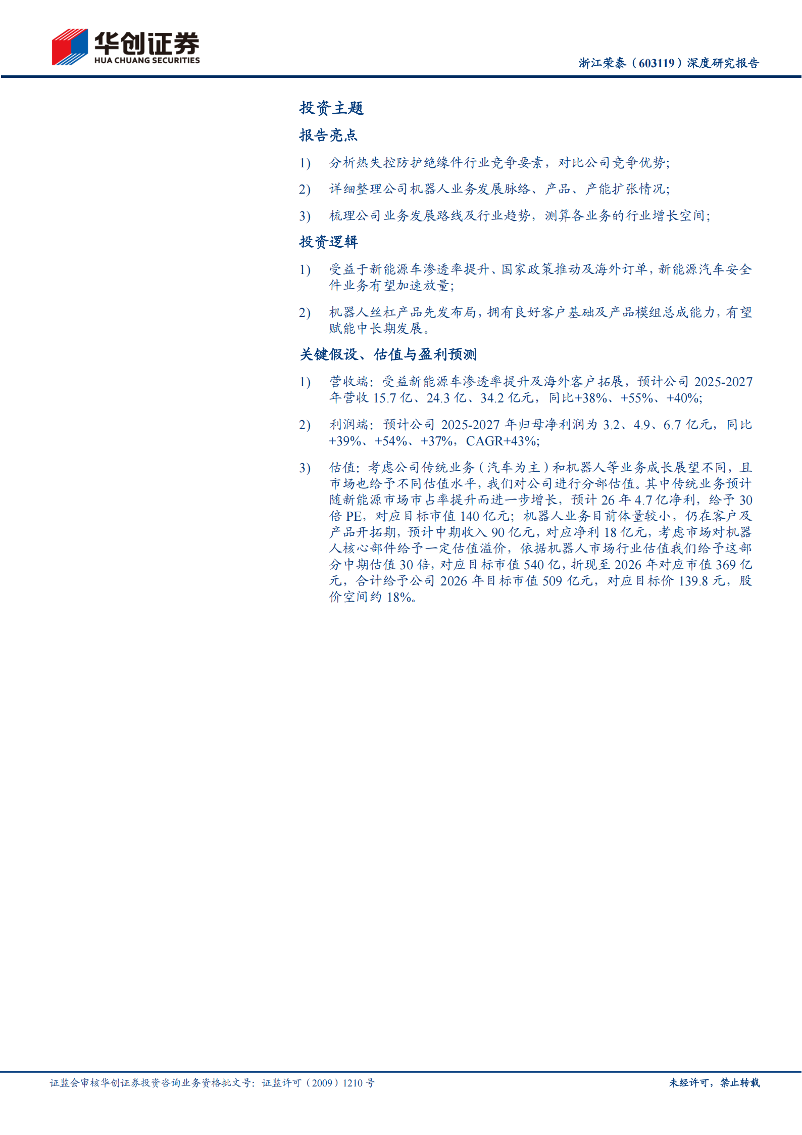 浙江荣泰深度研究报告：全球云母绝缘制品领先者，机器人业务打开新成长空间,浙江荣泰,云母绝缘制品,机器人,浙江荣泰,云母绝缘制品,机器人,第2张