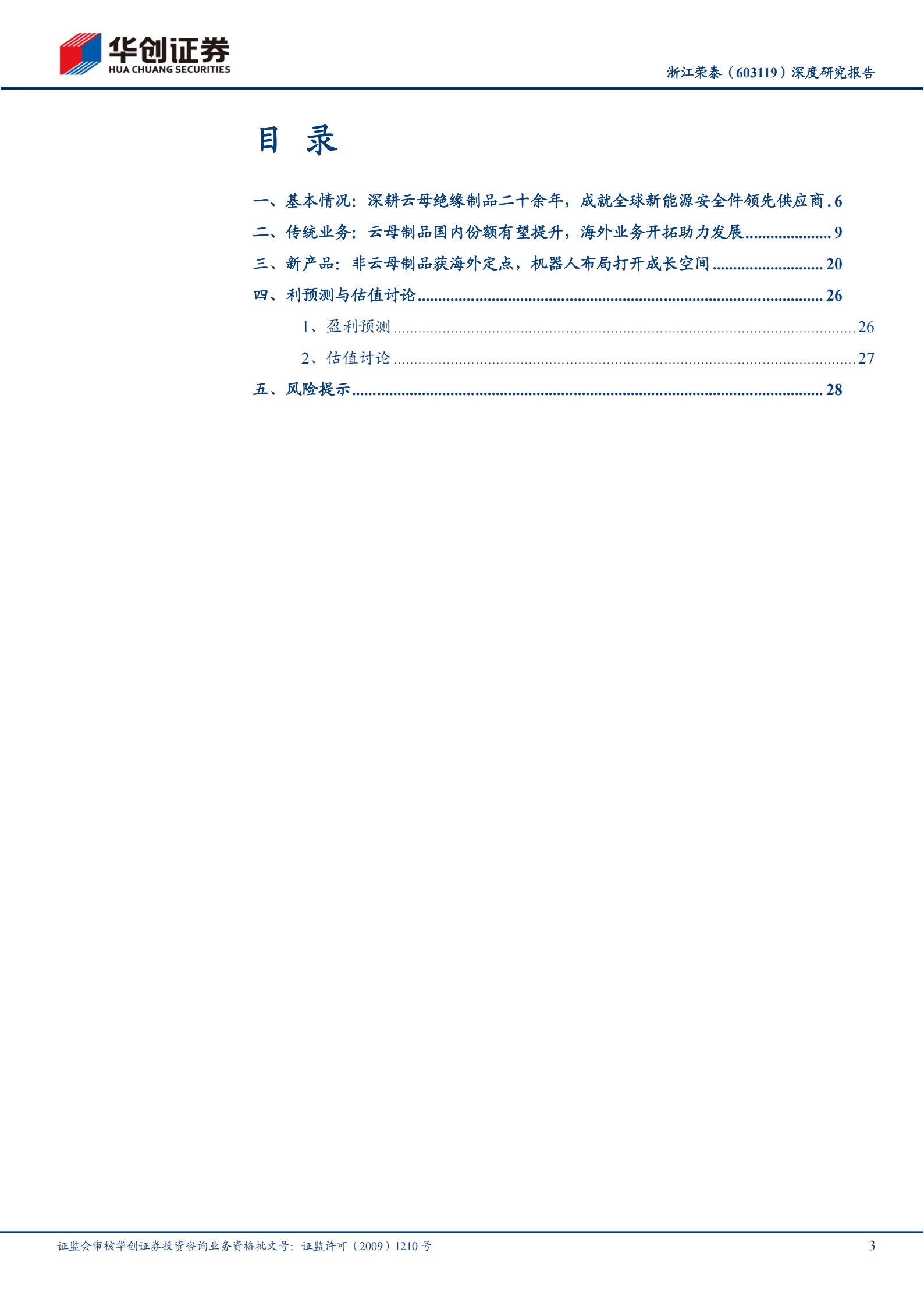 浙江荣泰深度研究报告：全球云母绝缘制品领先者，机器人业务打开新成长空间,浙江荣泰,云母绝缘制品,机器人,浙江荣泰,云母绝缘制品,机器人,第3张