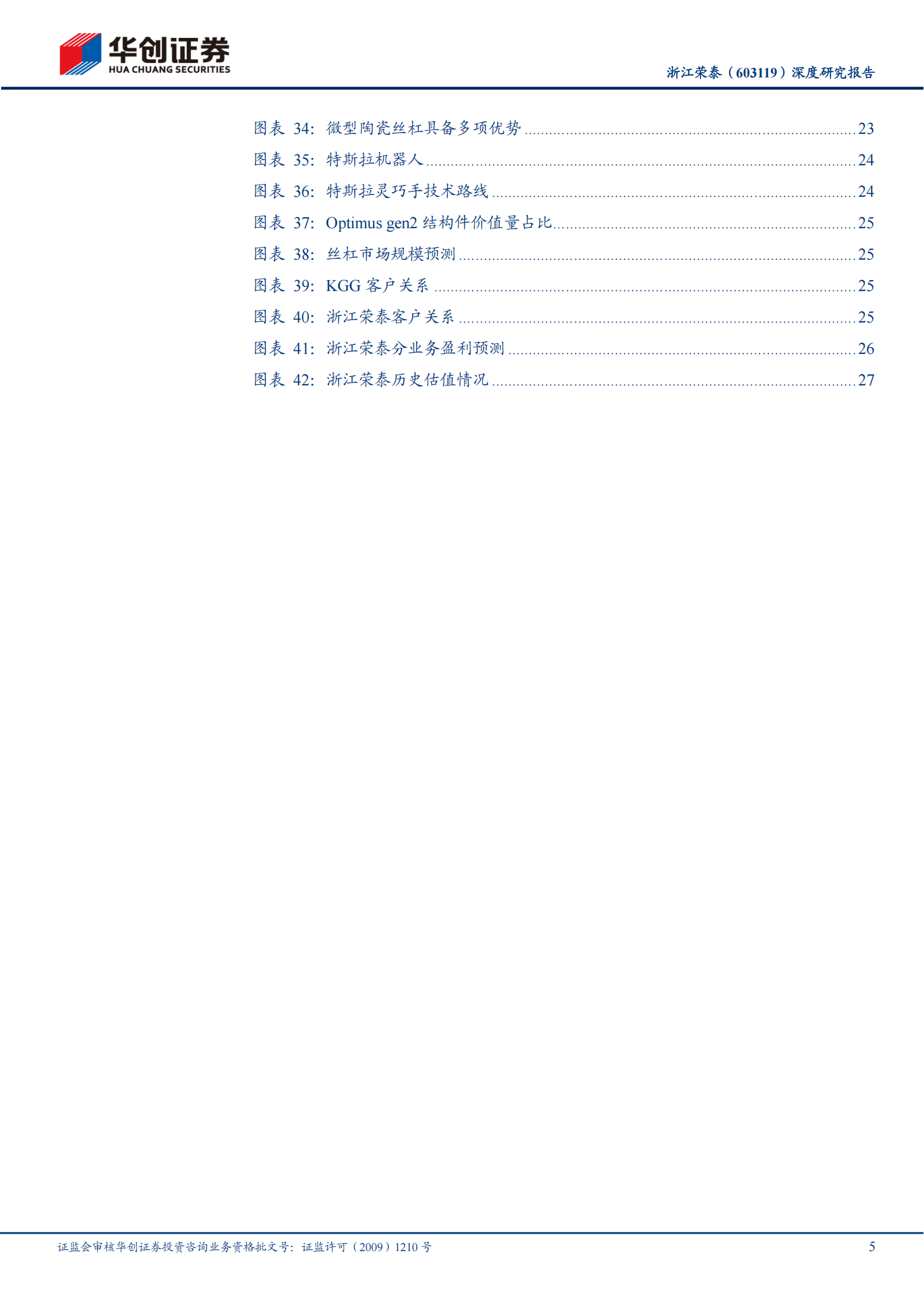 浙江荣泰深度研究报告：全球云母绝缘制品领先者，机器人业务打开新成长空间,浙江荣泰,云母绝缘制品,机器人,浙江荣泰,云母绝缘制品,机器人,第5张