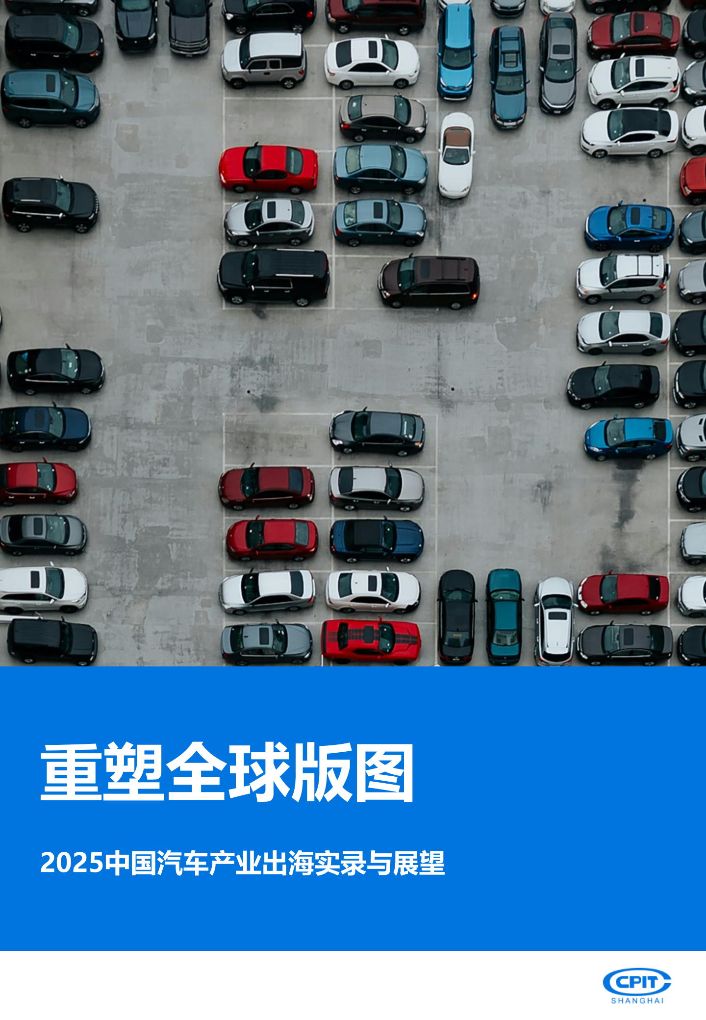 2025年中国汽车产业出海实录与展望报告：重塑全球版图,汽车,出海,汽车,出海,第1张