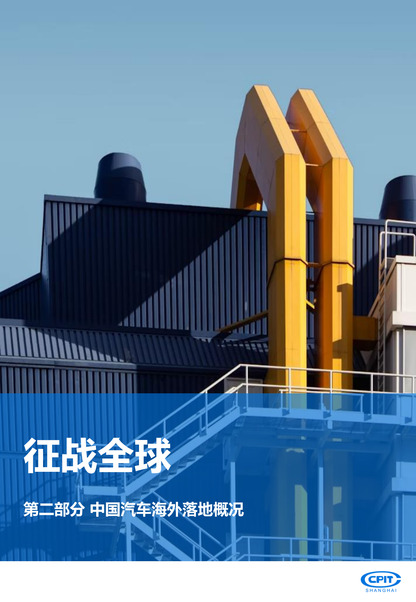 2025年中国汽车产业出海实录与展望报告：重塑全球版图,汽车,出海,汽车,出海,第10张