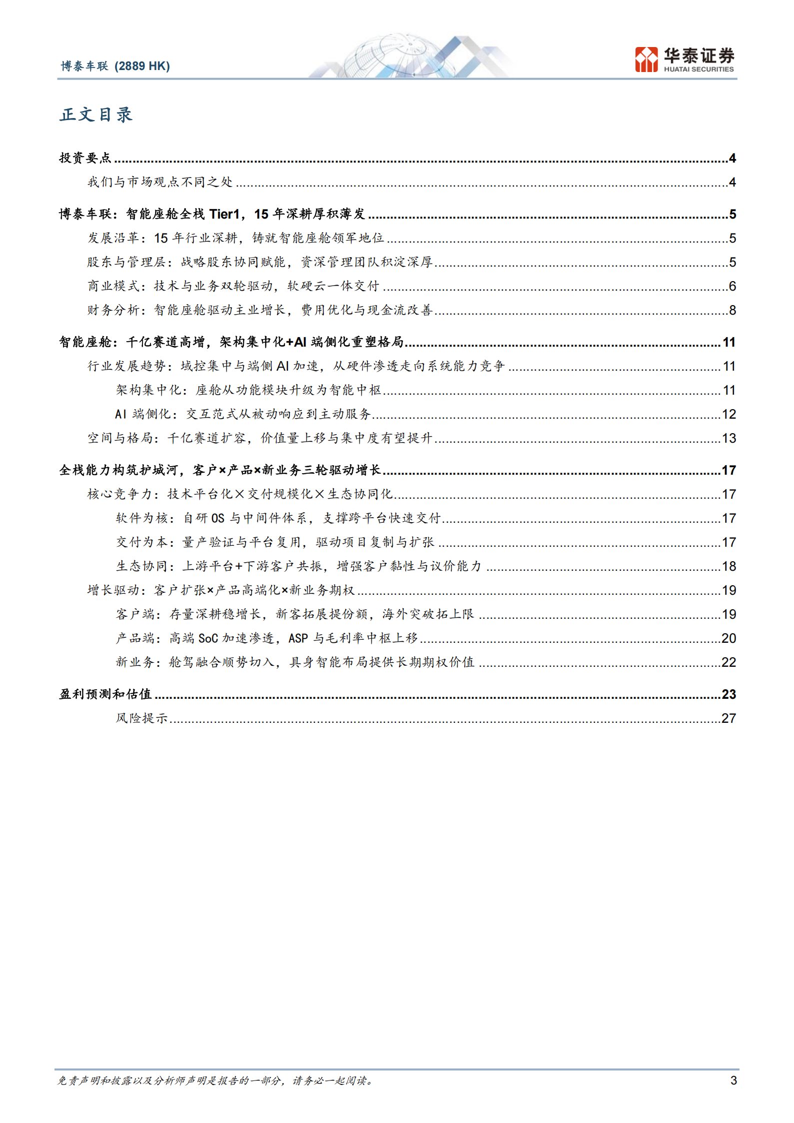 博泰车联公司研究报告：高通+鸿蒙智舱全栈Tier1崛起,博泰车联,高通,鸿蒙智舱,Tier1,博泰车联,高通,鸿蒙智舱,Tier1,第3张