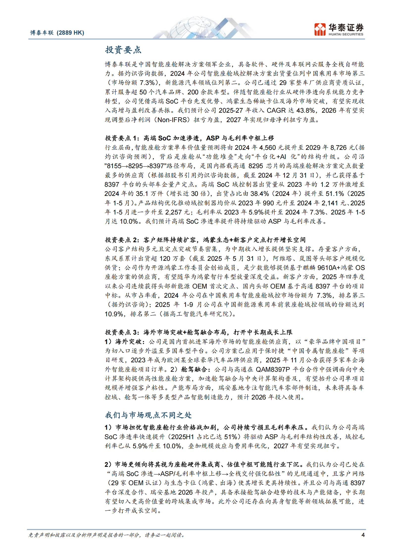 博泰车联公司研究报告：高通+鸿蒙智舱全栈Tier1崛起,博泰车联,高通,鸿蒙智舱,Tier1,博泰车联,高通,鸿蒙智舱,Tier1,第4张