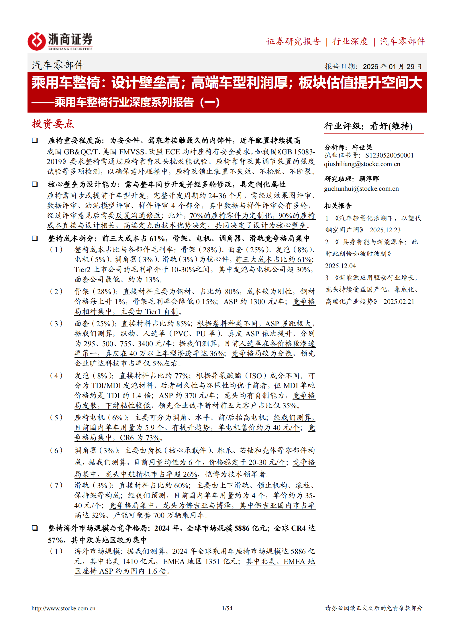 乘用车整椅行业深度系列报告（一）：乘用车整椅，设计壁垒高；高端车型利润厚；板块估值提升空间大,乘用车,整椅,乘用车,整椅,第1张