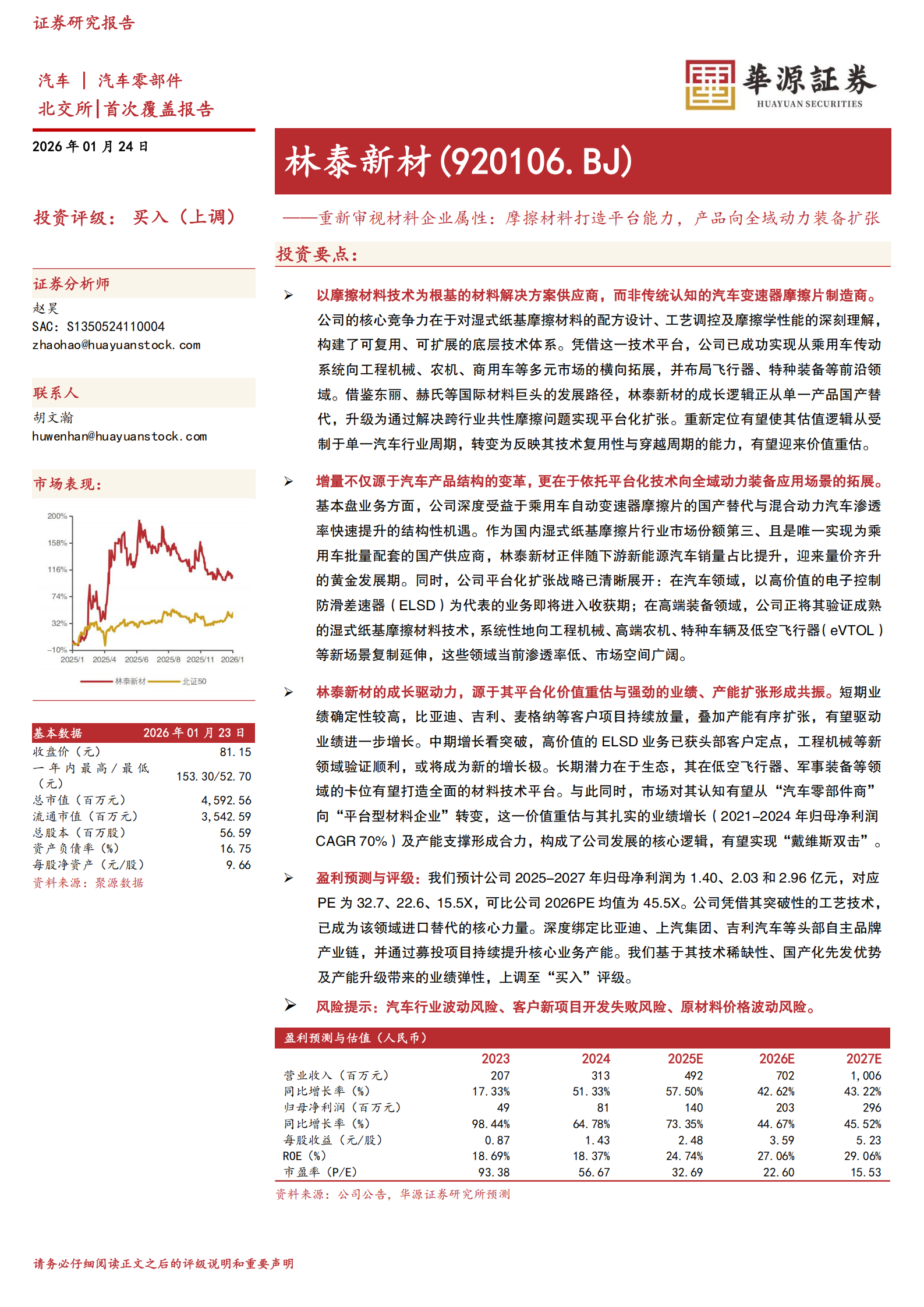 林泰新材重新审视材料企业属性：摩擦材料打造平台能力，产品向全域动力装备扩张,林泰新材,摩擦材料,林泰新材,摩擦材料,第1张