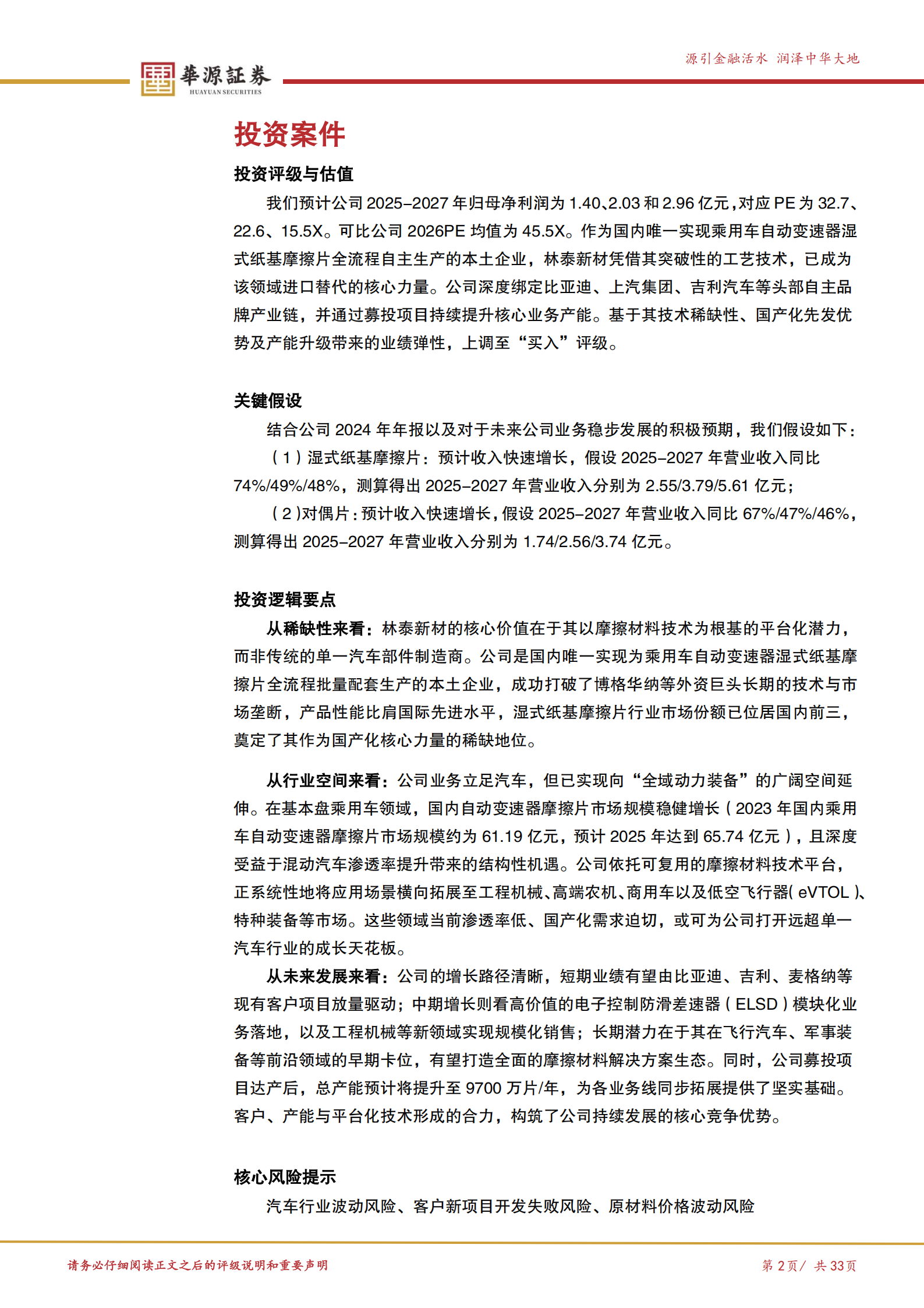 林泰新材重新审视材料企业属性：摩擦材料打造平台能力，产品向全域动力装备扩张,林泰新材,摩擦材料,林泰新材,摩擦材料,第2张