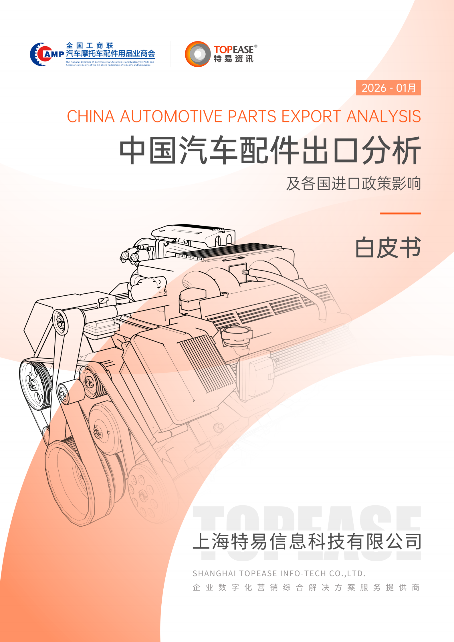 汽车零配件行业中国汽车配件出口分析及各国进口政策影响白皮书,汽车,零配件,汽车,零配件,第1张