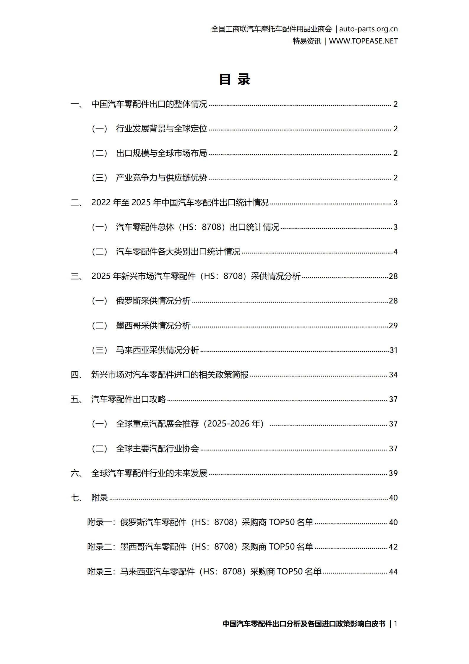 汽车零配件行业中国汽车配件出口分析及各国进口政策影响白皮书,汽车,零配件,汽车,零配件,第3张
