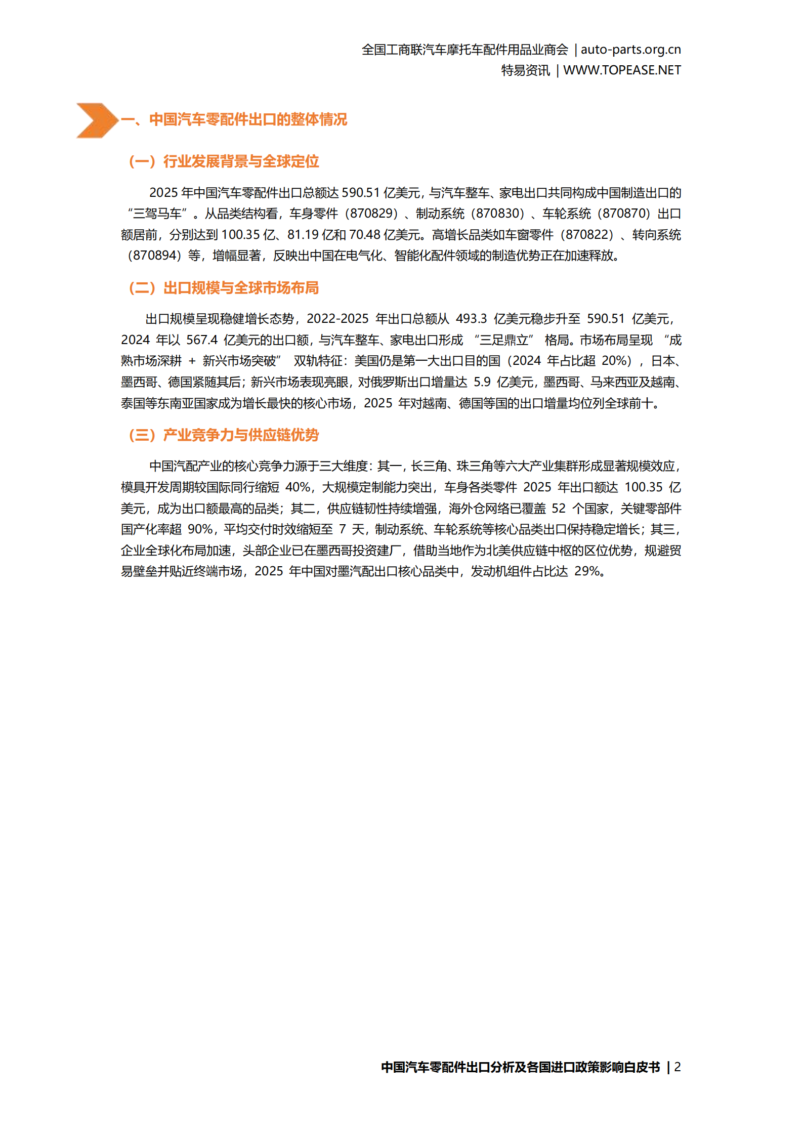 汽车零配件行业中国汽车配件出口分析及各国进口政策影响白皮书,汽车,零配件,汽车,零配件,第4张