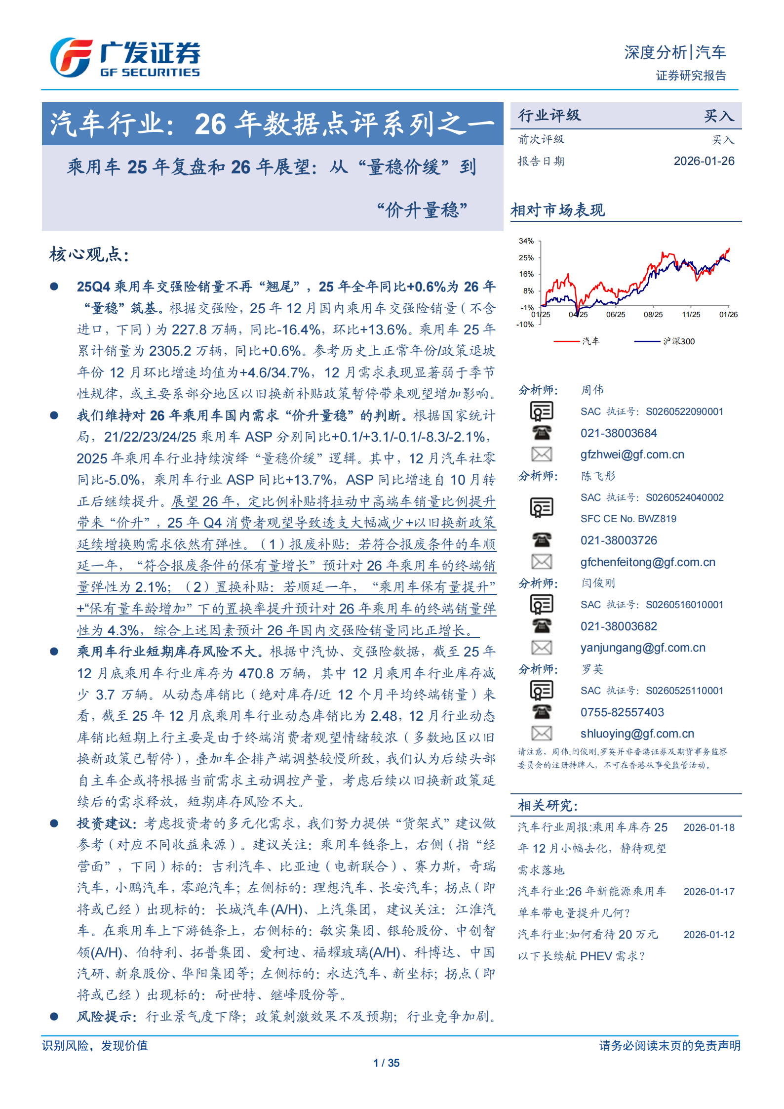 汽车行业：26年数据点评系列之一，乘用车25年复盘和26年展望，从“量稳价缓”到“价升量稳”,汽车,乘用车,汽车,乘用车,第1张