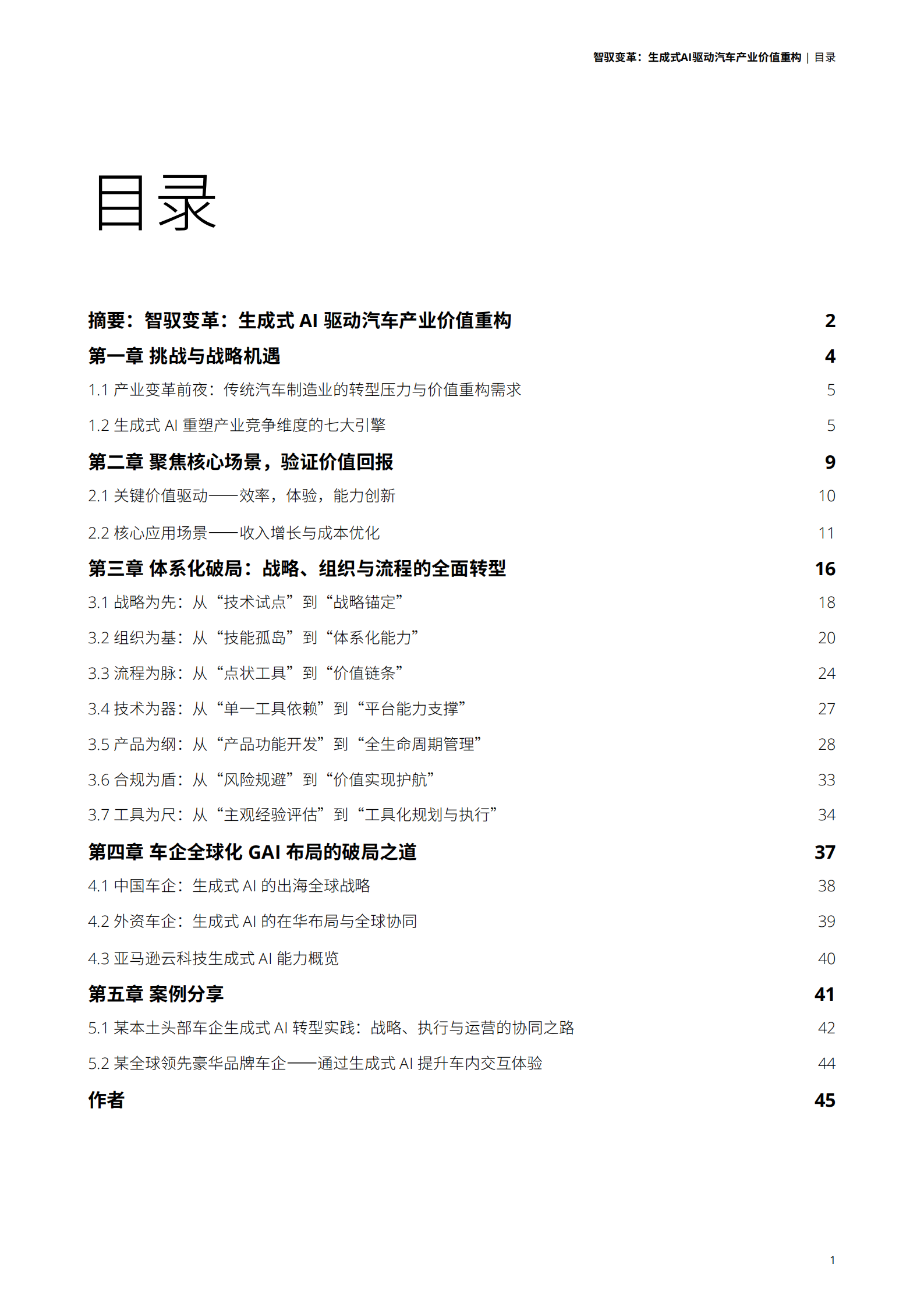 汽车行业智驭变革：生成式AI驱动汽车产业价值重构,汽车,生成式AI,汽车,生成式AI,第3张