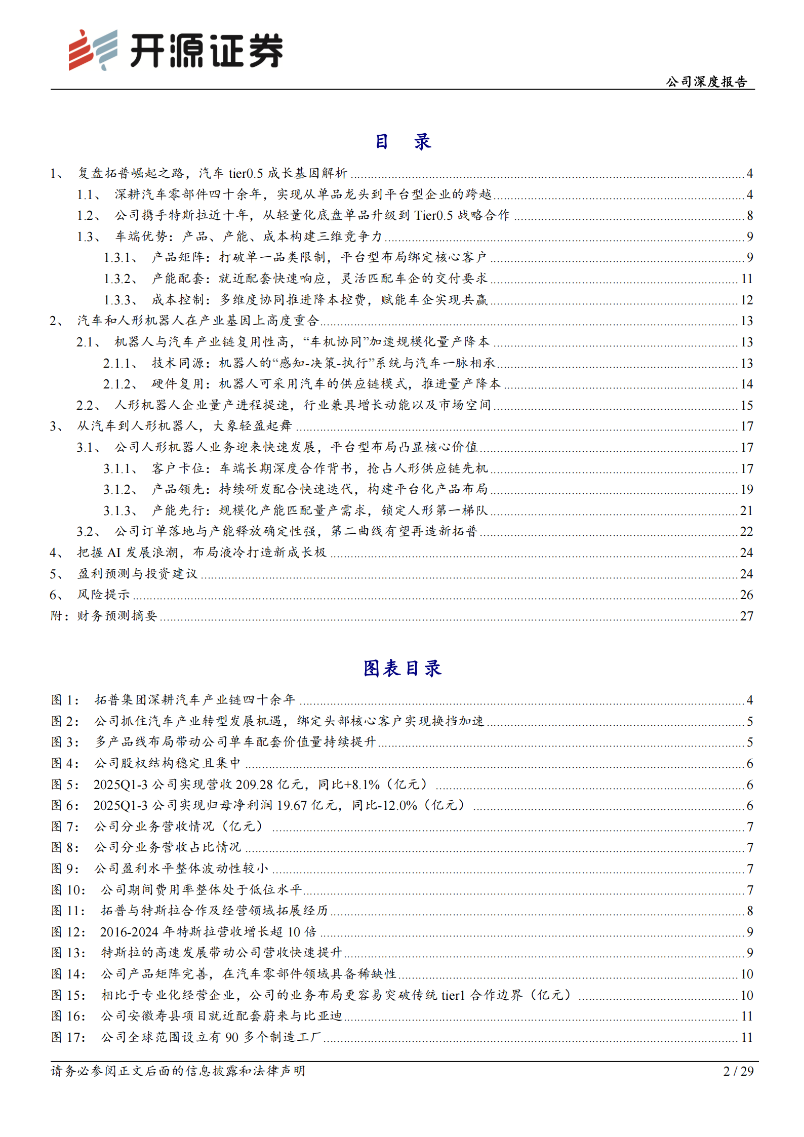拓普集团公司深度报告：从车到人形机器人，大象轻盈起舞,拓普集团,人形机器人,拓普集团,人形机器人,第2张