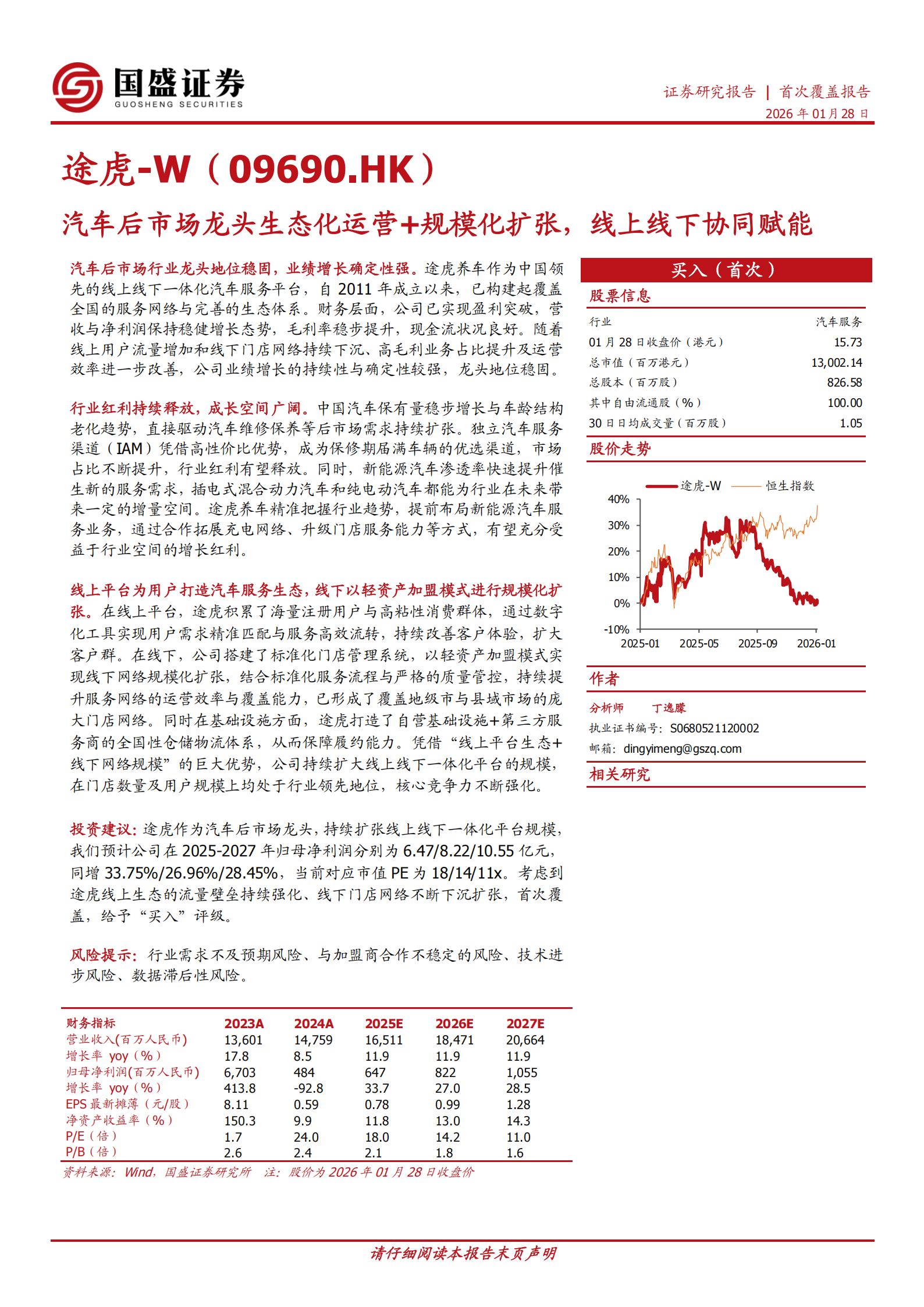 途虎_W公司研究报告：汽车后市场龙头生态化运营+规模化扩张，线上线下协同赋能,途虎,汽车后市场,途虎,汽车后市场,第1张