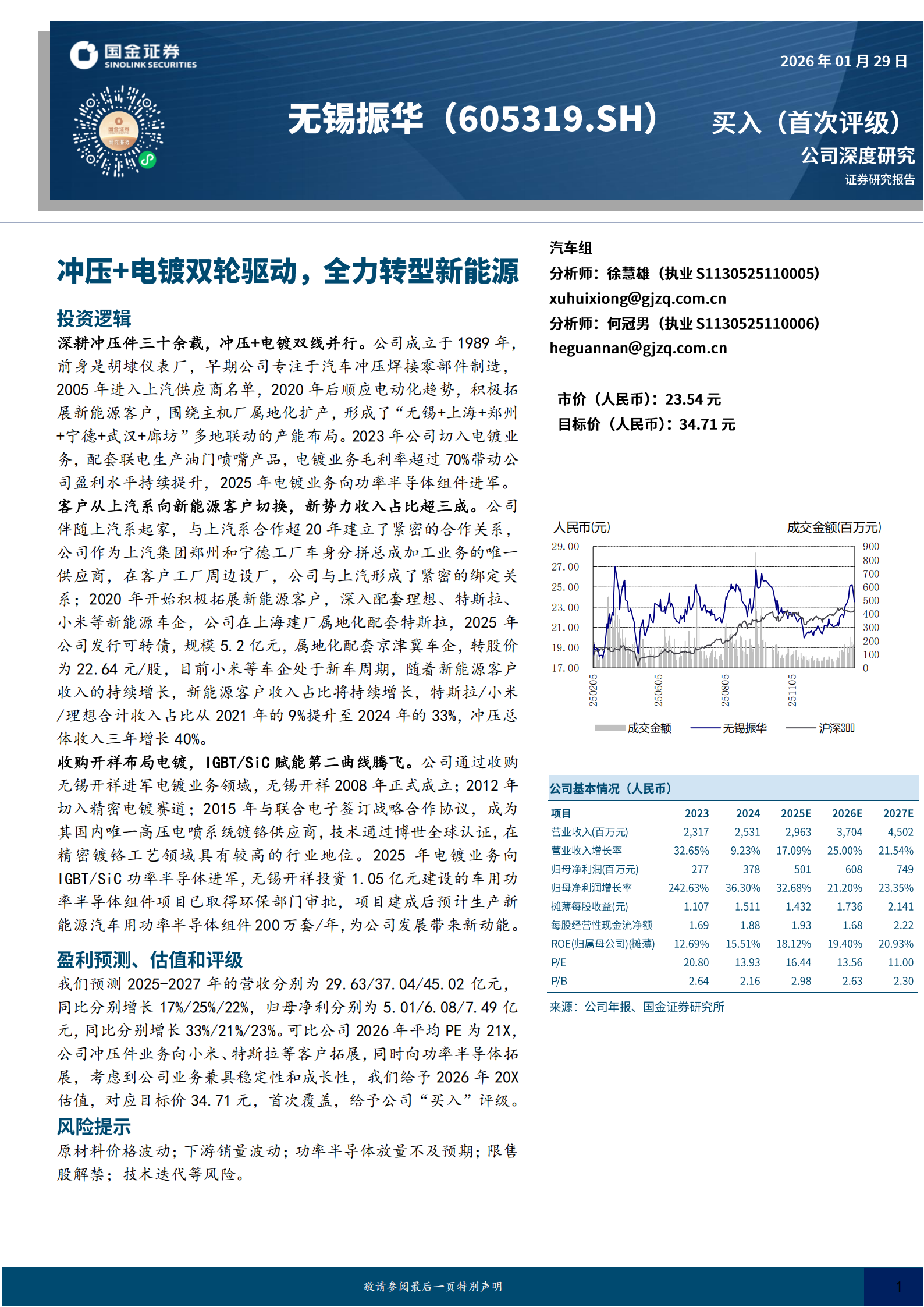 无锡振华公司研究报告：冲压+电镀双轮驱动，全力转型新能源,无锡振华,新能源,无锡振华,新能源,第1张