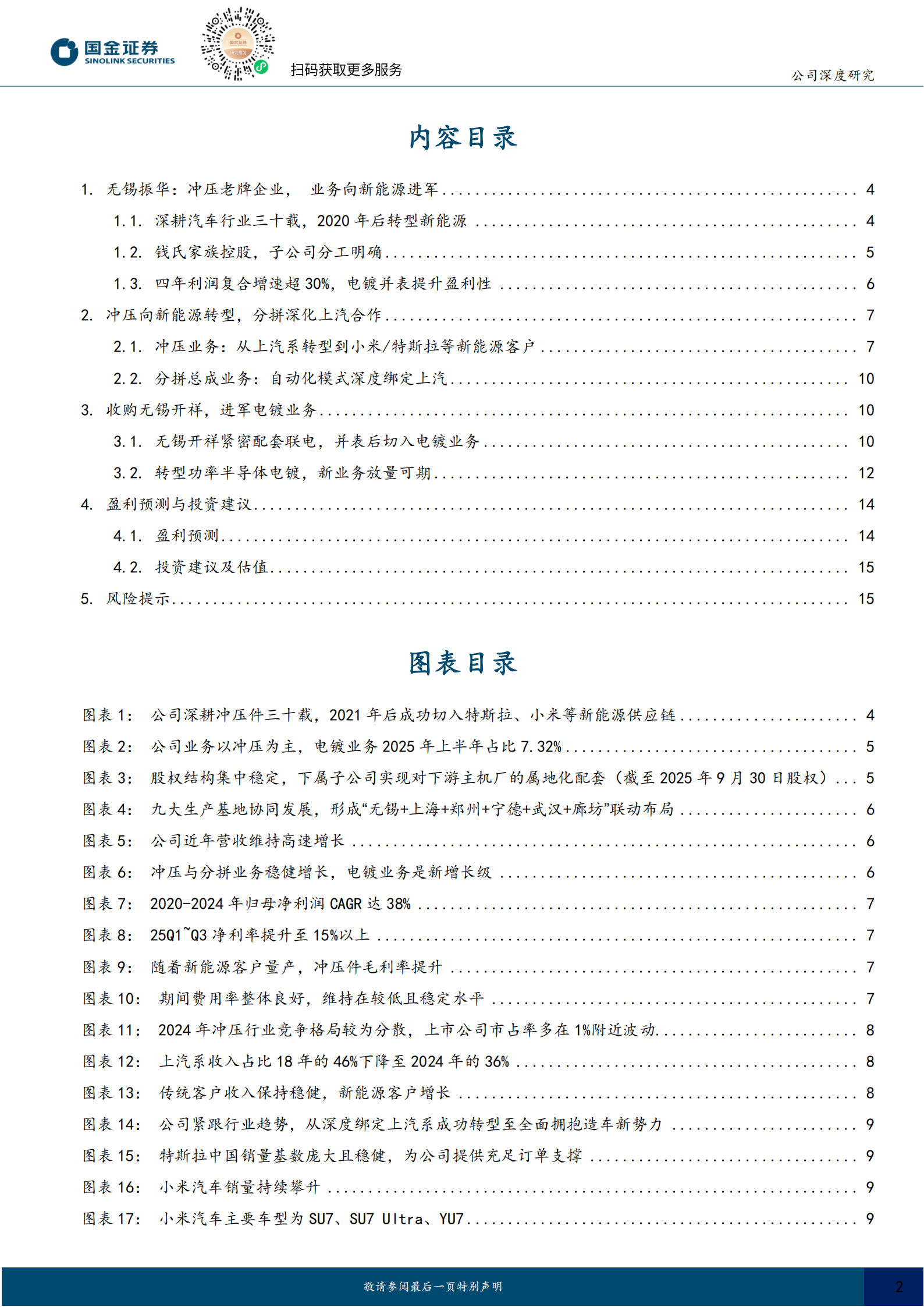 无锡振华公司研究报告：冲压+电镀双轮驱动，全力转型新能源,无锡振华,新能源,无锡振华,新能源,第2张