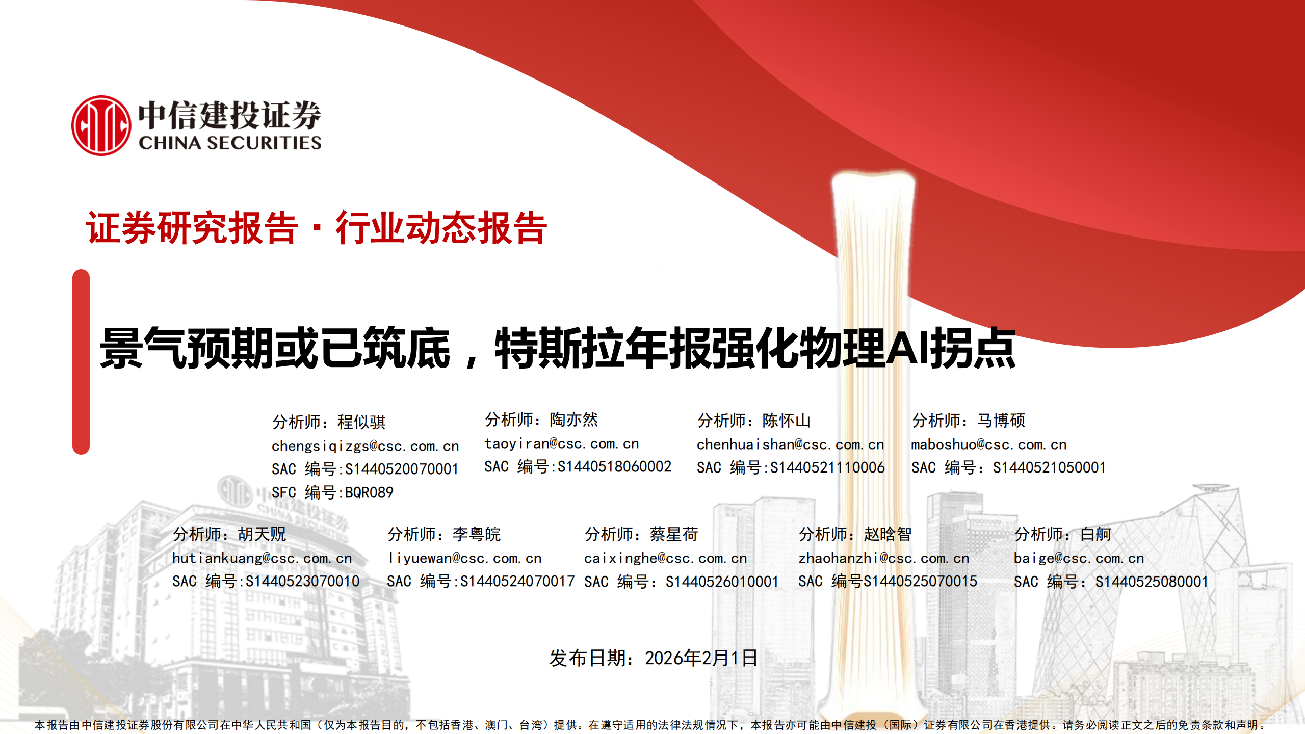汽车行业动态报告：景气预期或已筑底，特斯拉年报强化物理AI拐点,汽车,特斯拉,物理AI拐点,汽车,特斯拉,物理AI拐点,第1张