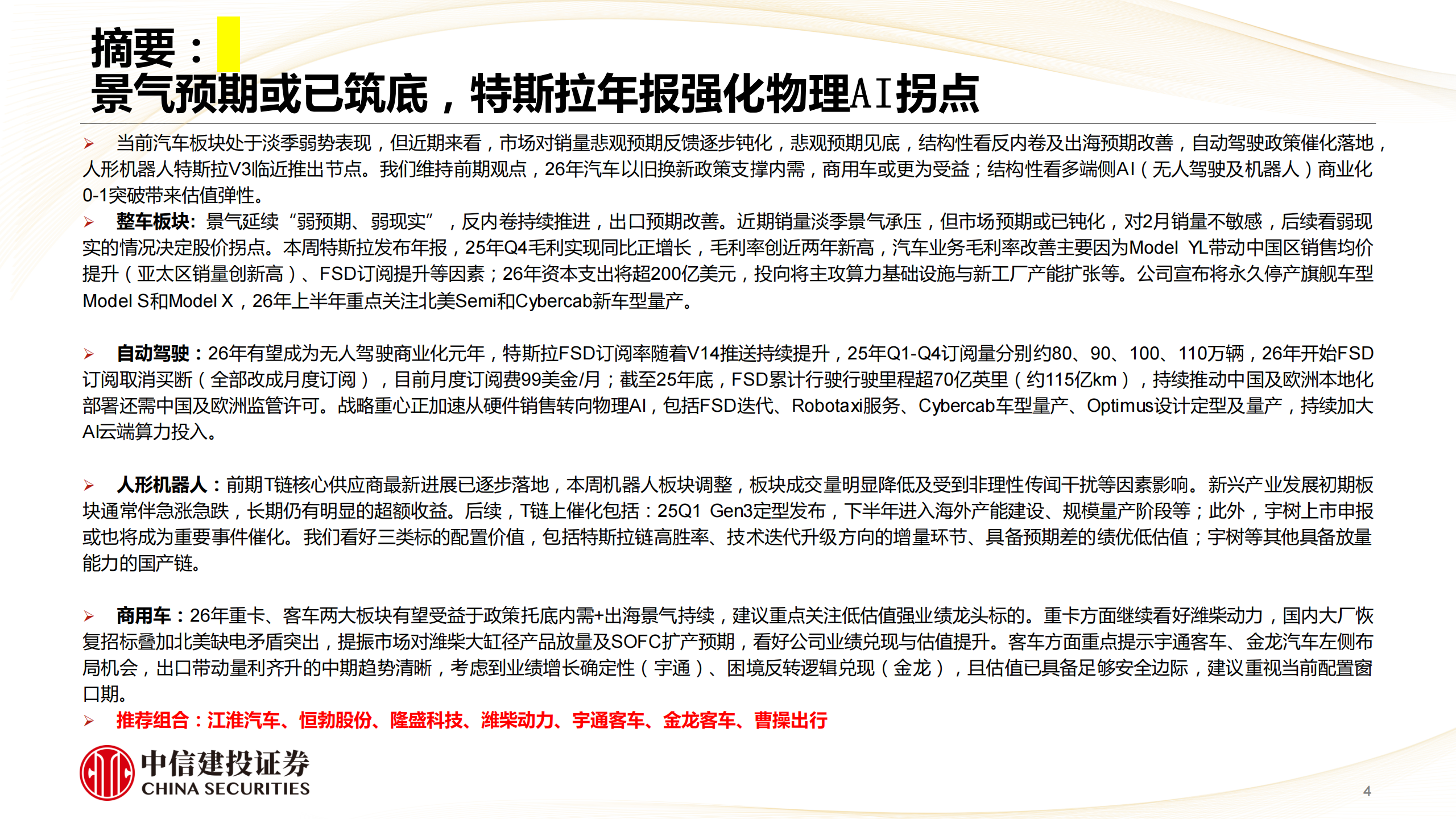 汽车行业动态报告：景气预期或已筑底，特斯拉年报强化物理AI拐点,汽车,特斯拉,物理AI拐点,汽车,特斯拉,物理AI拐点,第4张