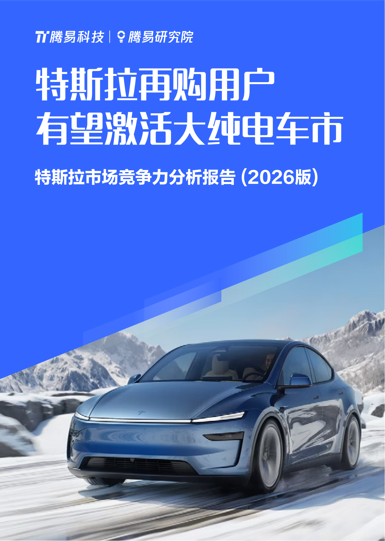汽车行业特斯拉市场竞争力分析报告（2026版）：特斯拉再购用户有望激活大纯电车市,汽车,特斯拉,汽车,特斯拉,第1张
