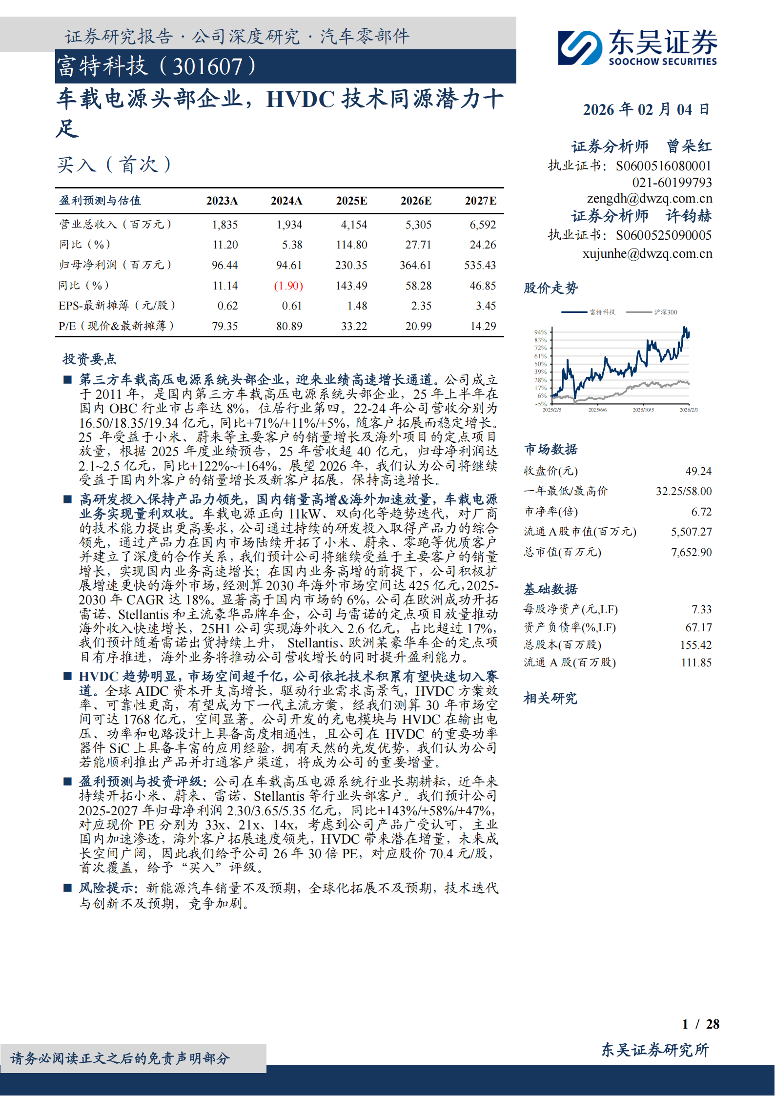 富特科技公司研究报告：车载电源头部企业，HVDC技术同源潜力十足,富特科技,车载电源,富特科技,车载电源,第1张