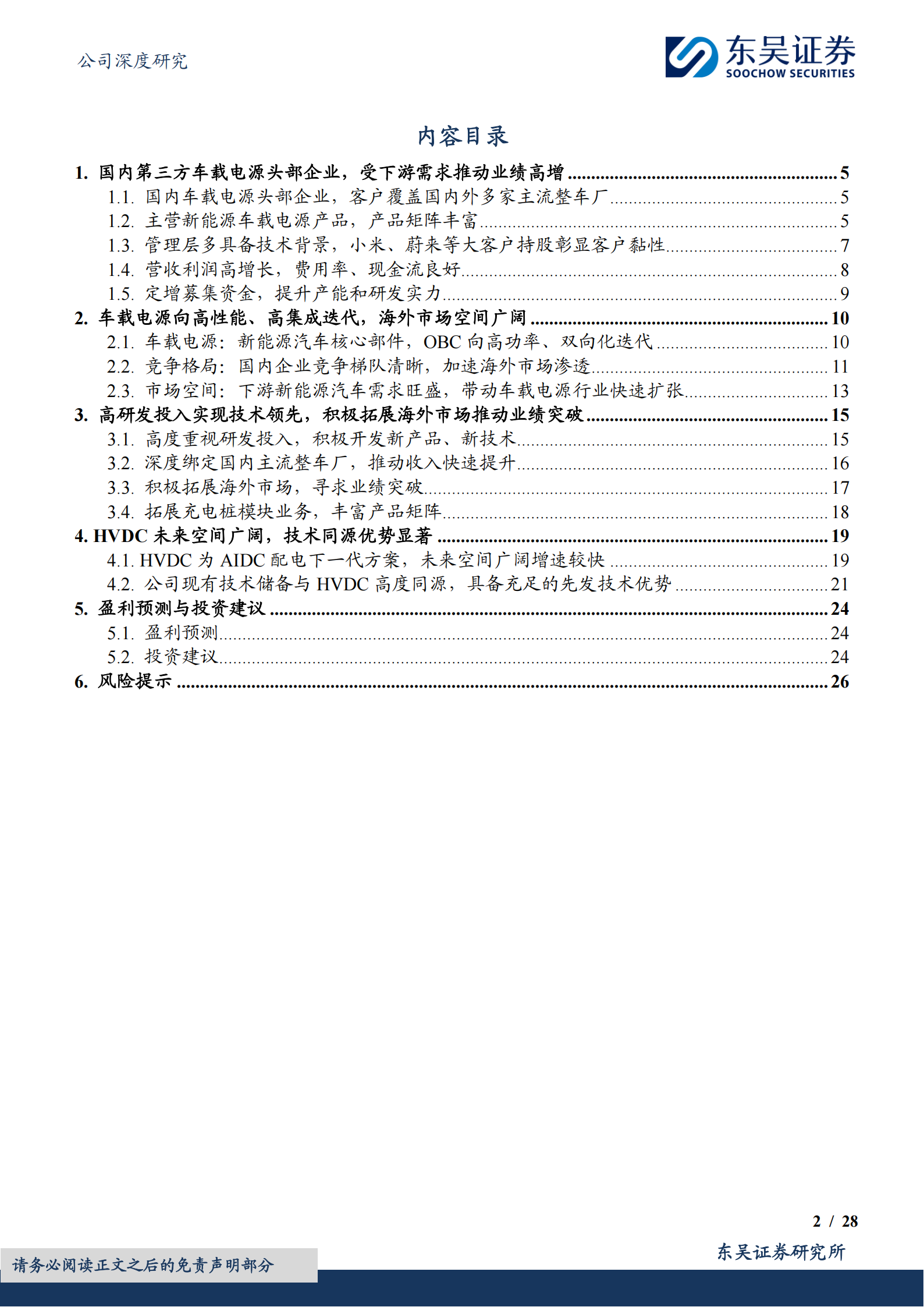 富特科技公司研究报告：车载电源头部企业，HVDC技术同源潜力十足,富特科技,车载电源,富特科技,车载电源,第2张