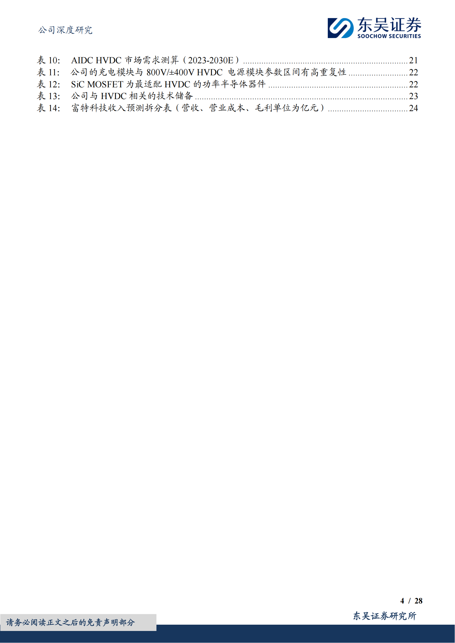富特科技公司研究报告：车载电源头部企业，HVDC技术同源潜力十足,富特科技,车载电源,富特科技,车载电源,第4张