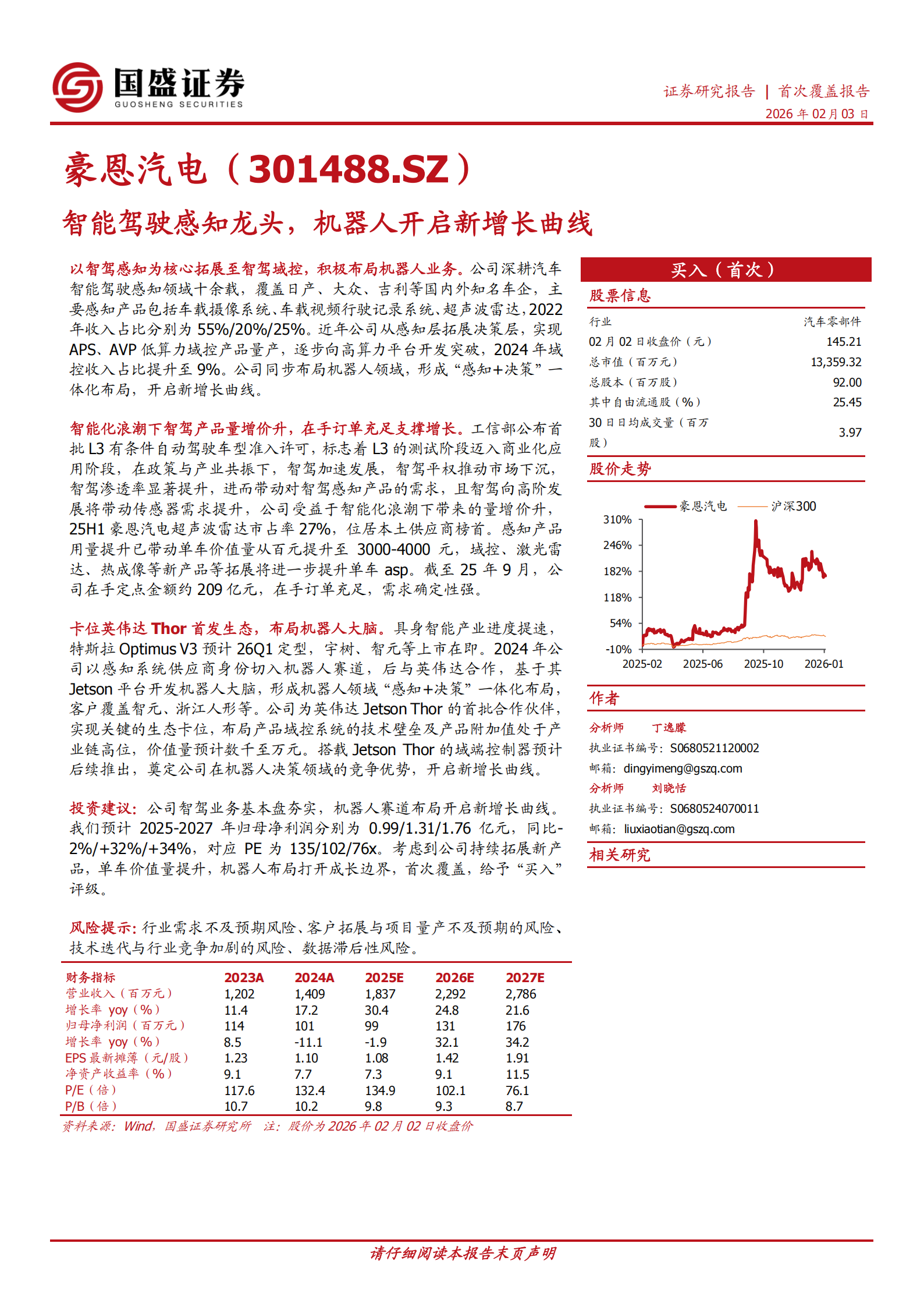 豪恩汽电公司研究报告：智能驾驶感知龙头，机器人开启新增长曲线,豪恩汽电,智能驾驶,机器人,豪恩汽电,智能驾驶,机器人,第1张