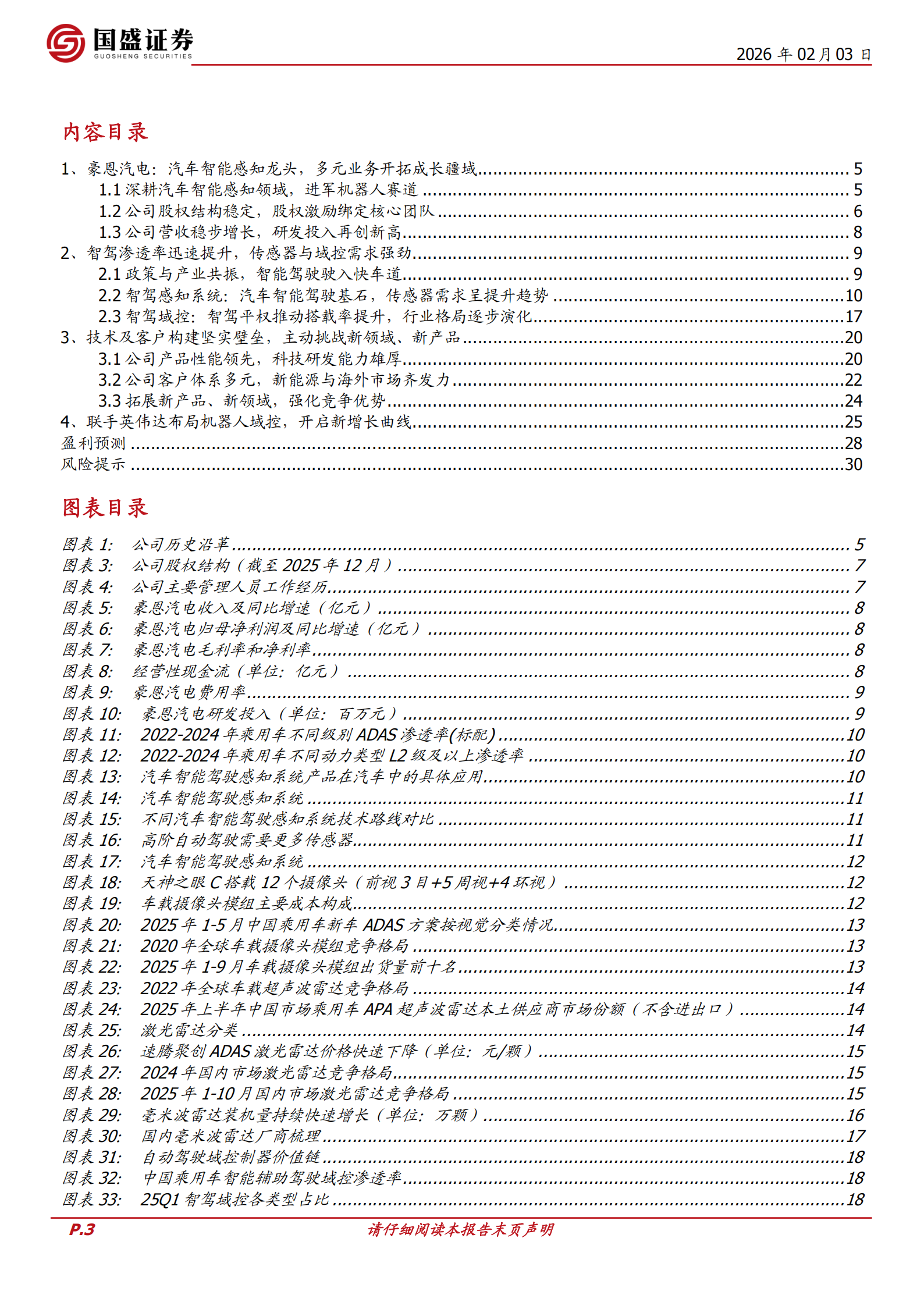 豪恩汽电公司研究报告：智能驾驶感知龙头，机器人开启新增长曲线,豪恩汽电,智能驾驶,机器人,豪恩汽电,智能驾驶,机器人,第3张