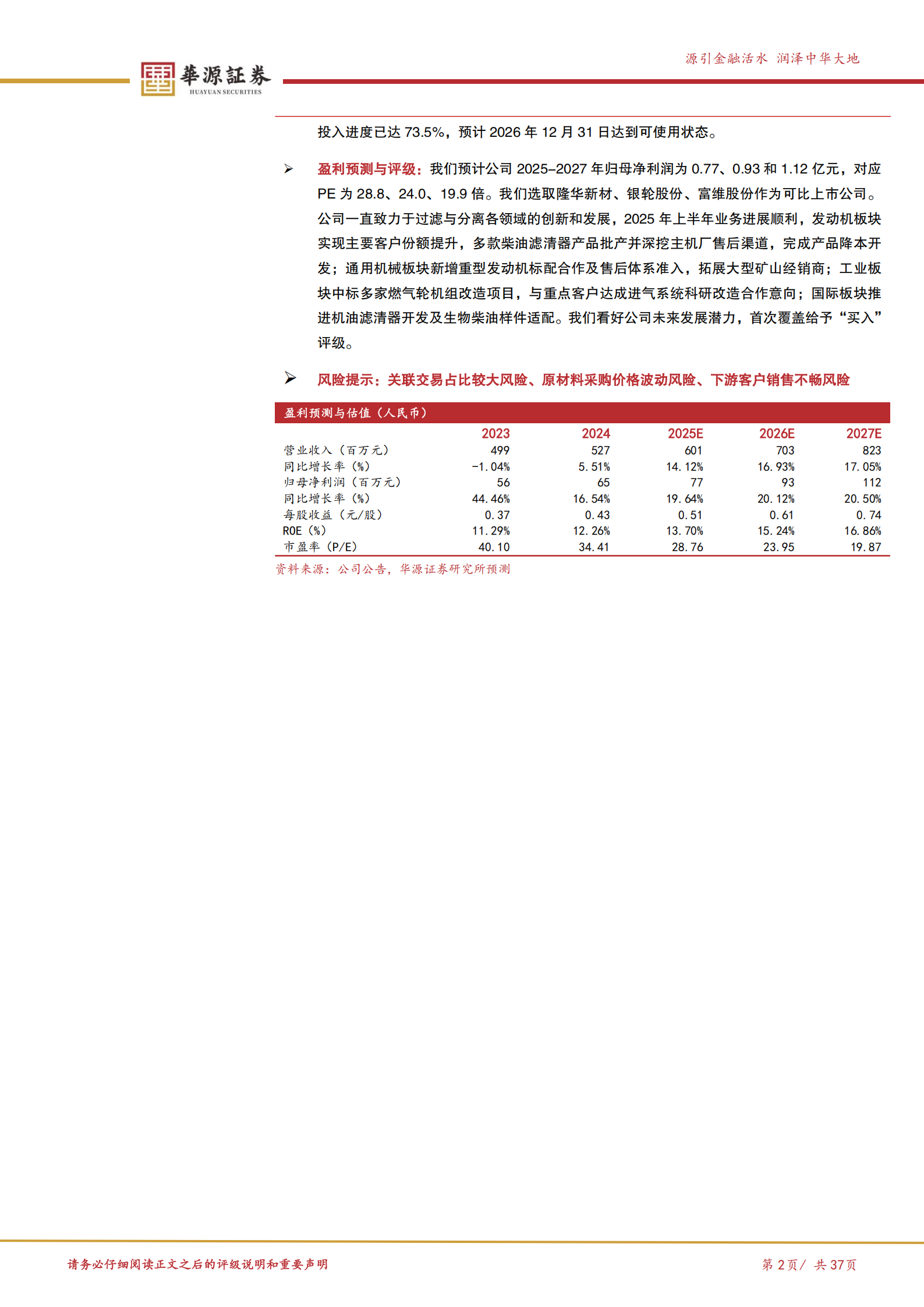 华原股份公司研究报告：过滤分离系统“小巨人”，有望受益海外拓展+燃气轮机等新领域布局,华原股份,华原股份,第2张