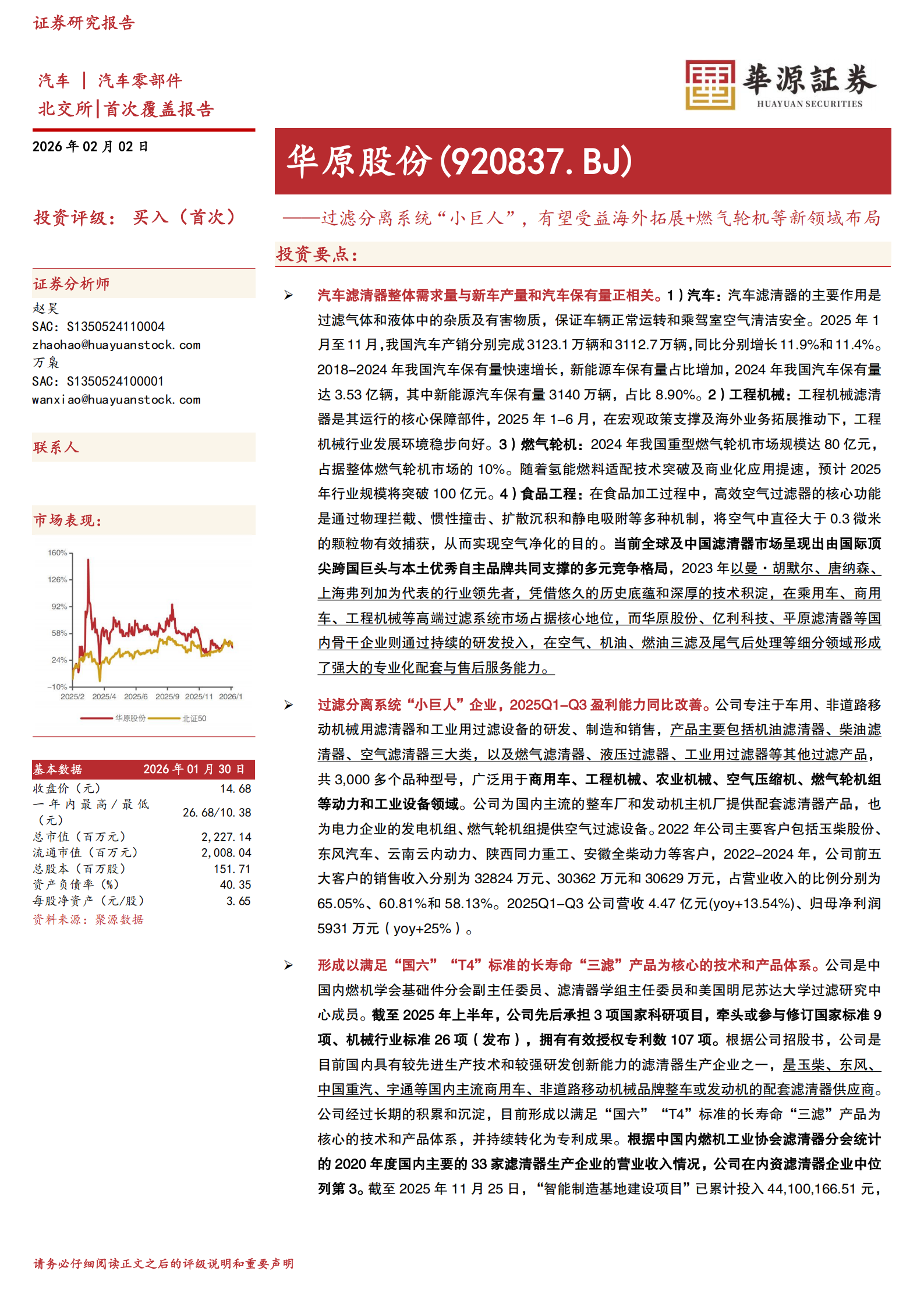 华原股份公司研究报告：过滤分离系统“小巨人”，有望受益海外拓展+燃气轮机等新领域布局,华原股份,华原股份,第1张