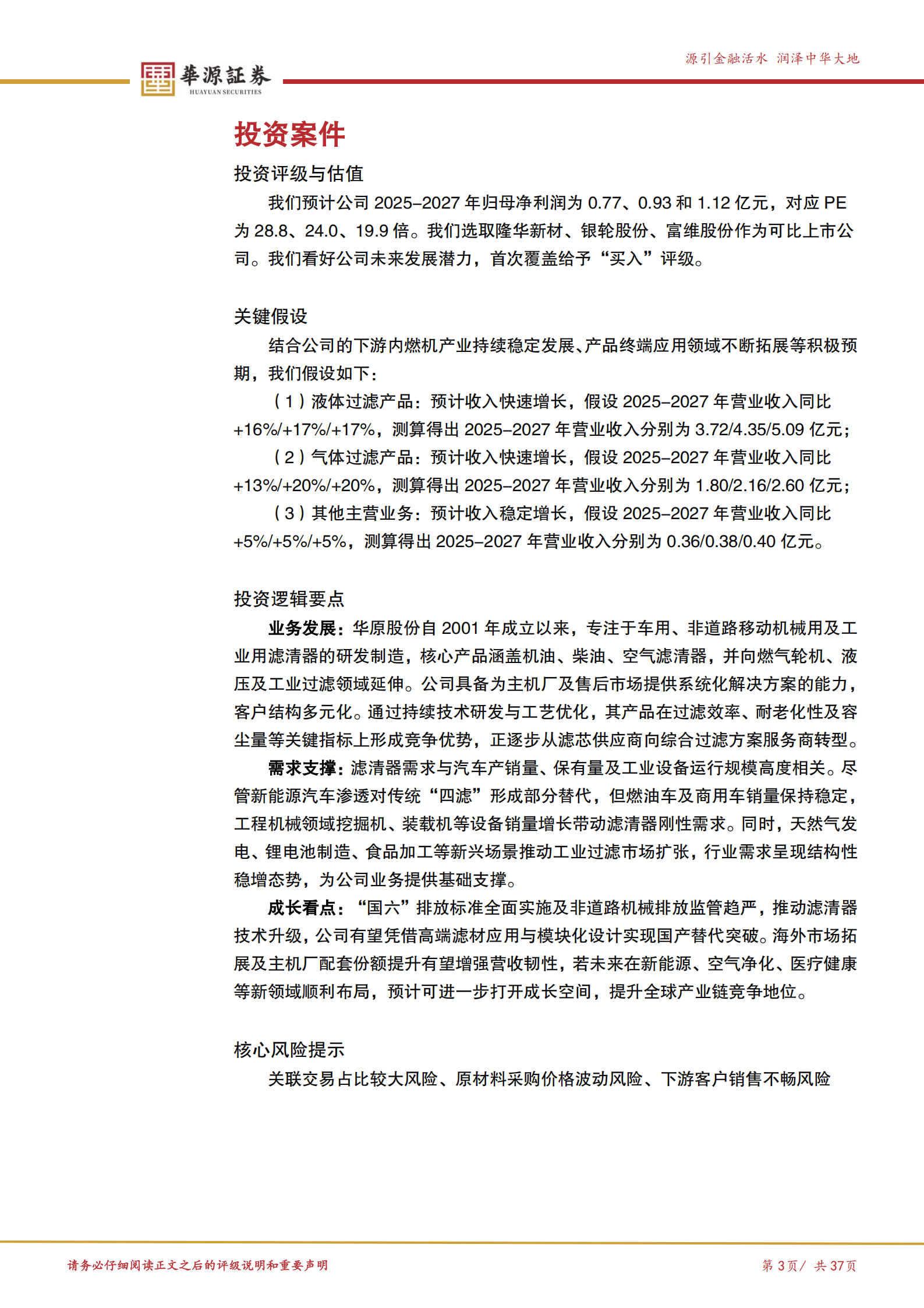 华原股份公司研究报告：过滤分离系统“小巨人”，有望受益海外拓展+燃气轮机等新领域布局,华原股份,华原股份,第3张