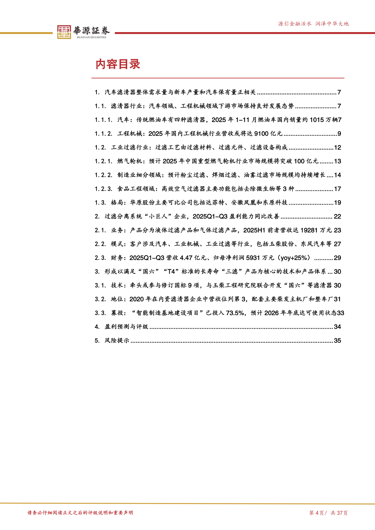 华原股份公司研究报告：过滤分离系统“小巨人”，有望受益海外拓展+燃气轮机等新领域布局,华原股份,华原股份,第4张