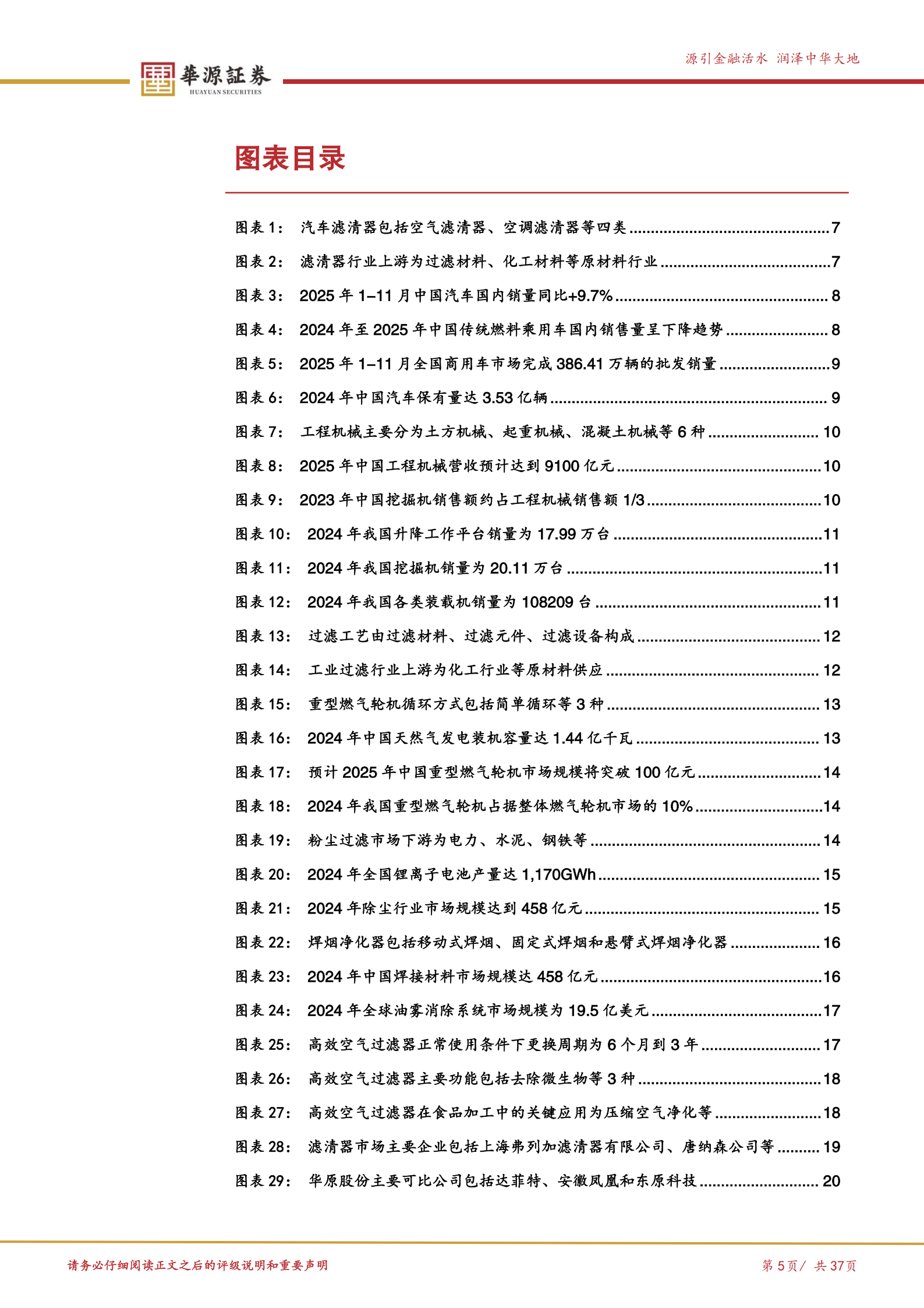 华原股份公司研究报告：过滤分离系统“小巨人”，有望受益海外拓展+燃气轮机等新领域布局,华原股份,华原股份,第5张